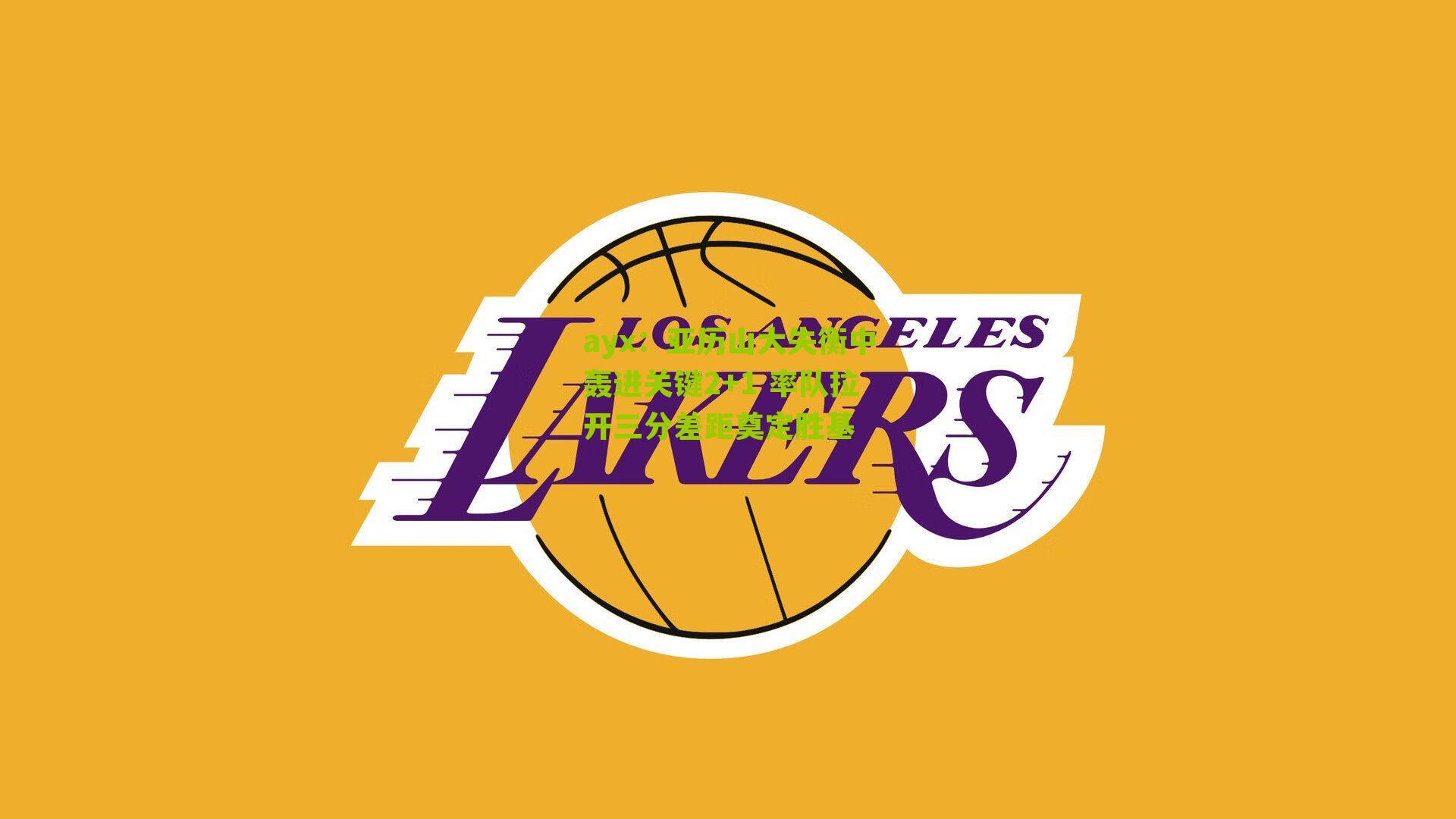 亚历山大失衡中轰进关键2+1 率队拉开三分差距奠定胜基