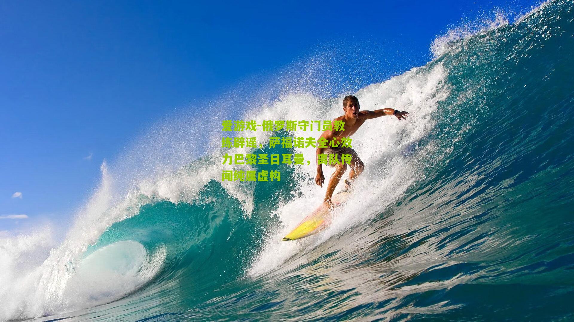 俄罗斯守门员教练辟谣，萨福诺夫全心效力巴黎圣日耳曼，离队传闻纯属虚构