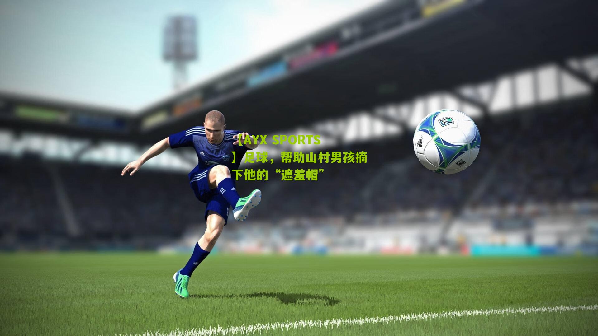 足球，帮助山村男孩摘下他的“遮羞帽”