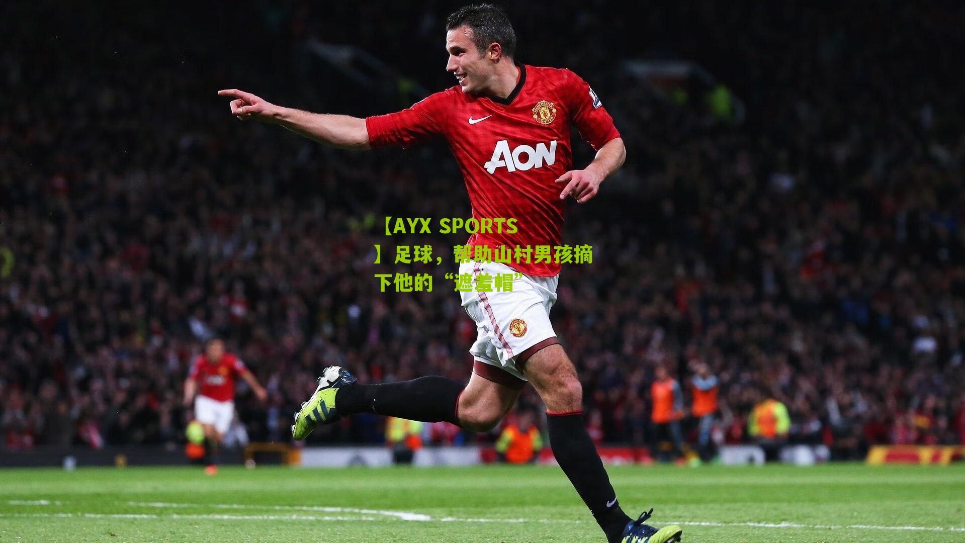 足球，帮助山村男孩摘下他的“遮羞帽”