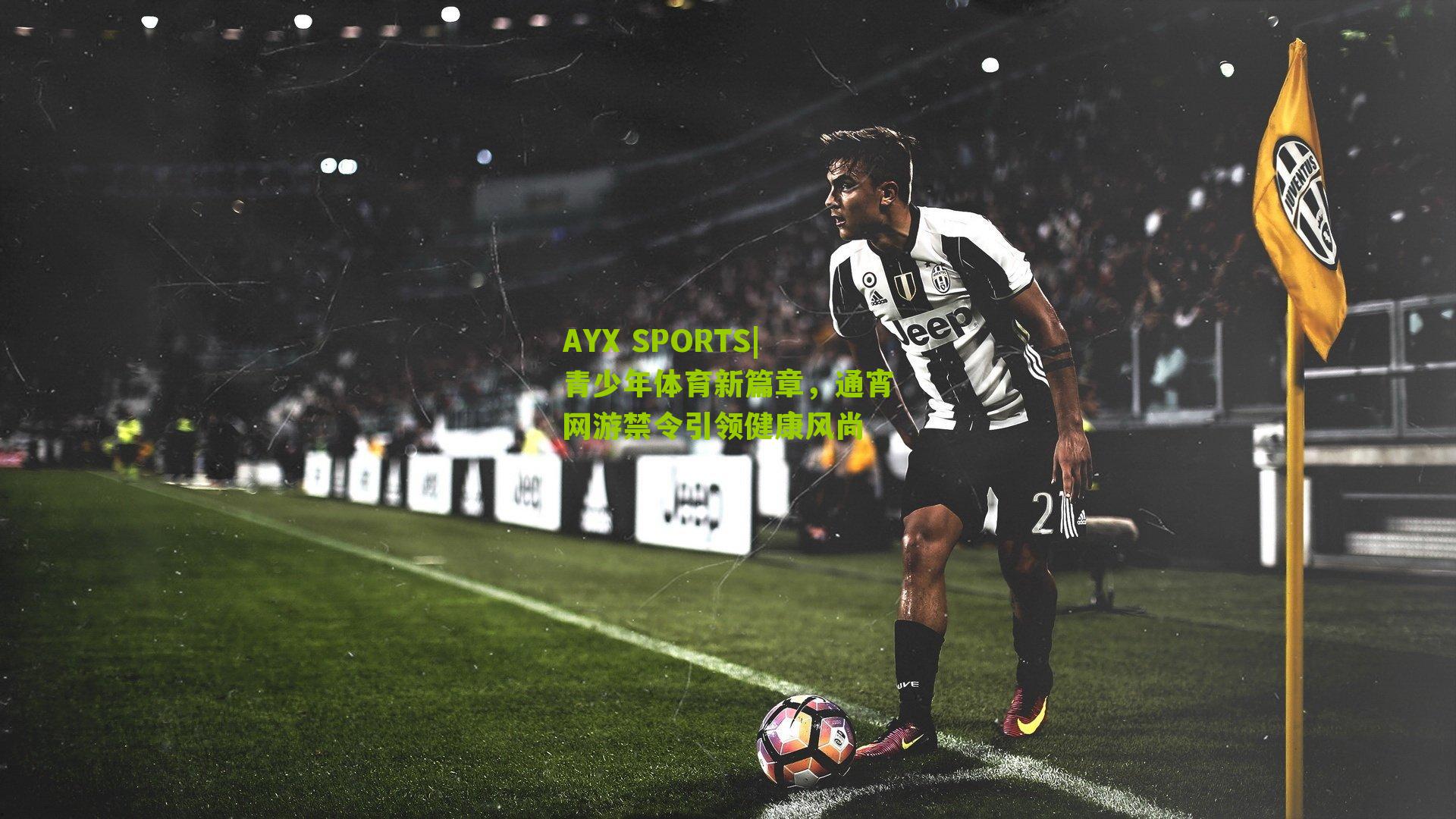 青少年体育新篇章，通宵网游禁令引领健康风尚