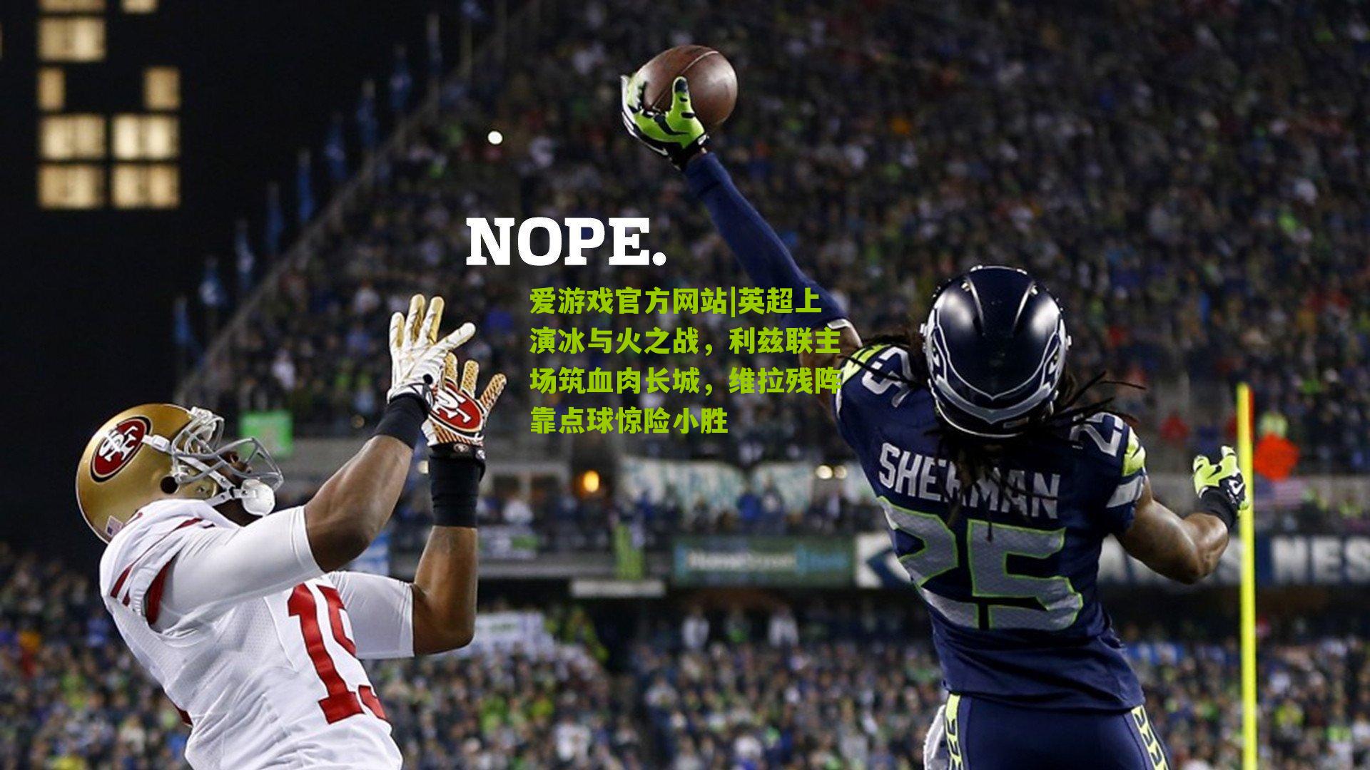 英超上演冰与火之战,利兹联主场筑血肉长城,维拉残阵靠点球惊险小胜