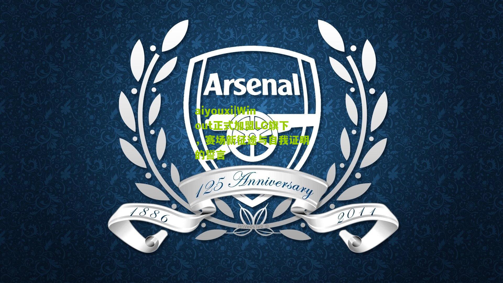 Winout正式加盟LG旗下，赛场新征途与自我证明的誓言