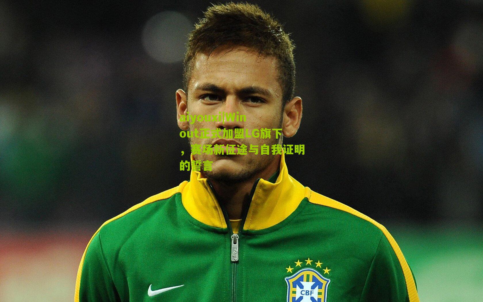 Winout正式加盟LG旗下，赛场新征途与自我证明的誓言