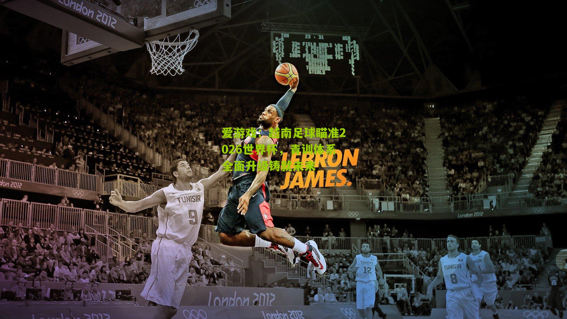 越南足球瞄准2026世界杯，青训体系全面升级铸就未来