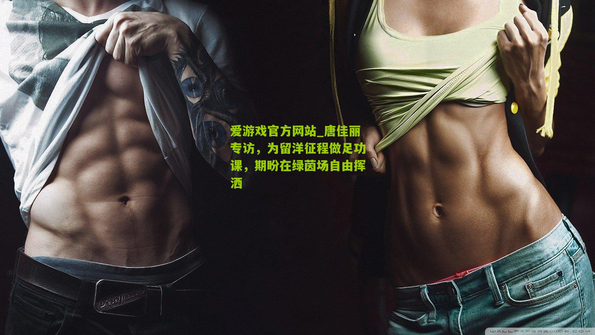 唐佳丽专访，为留洋征程做足功课，期盼在绿茵场自由挥洒