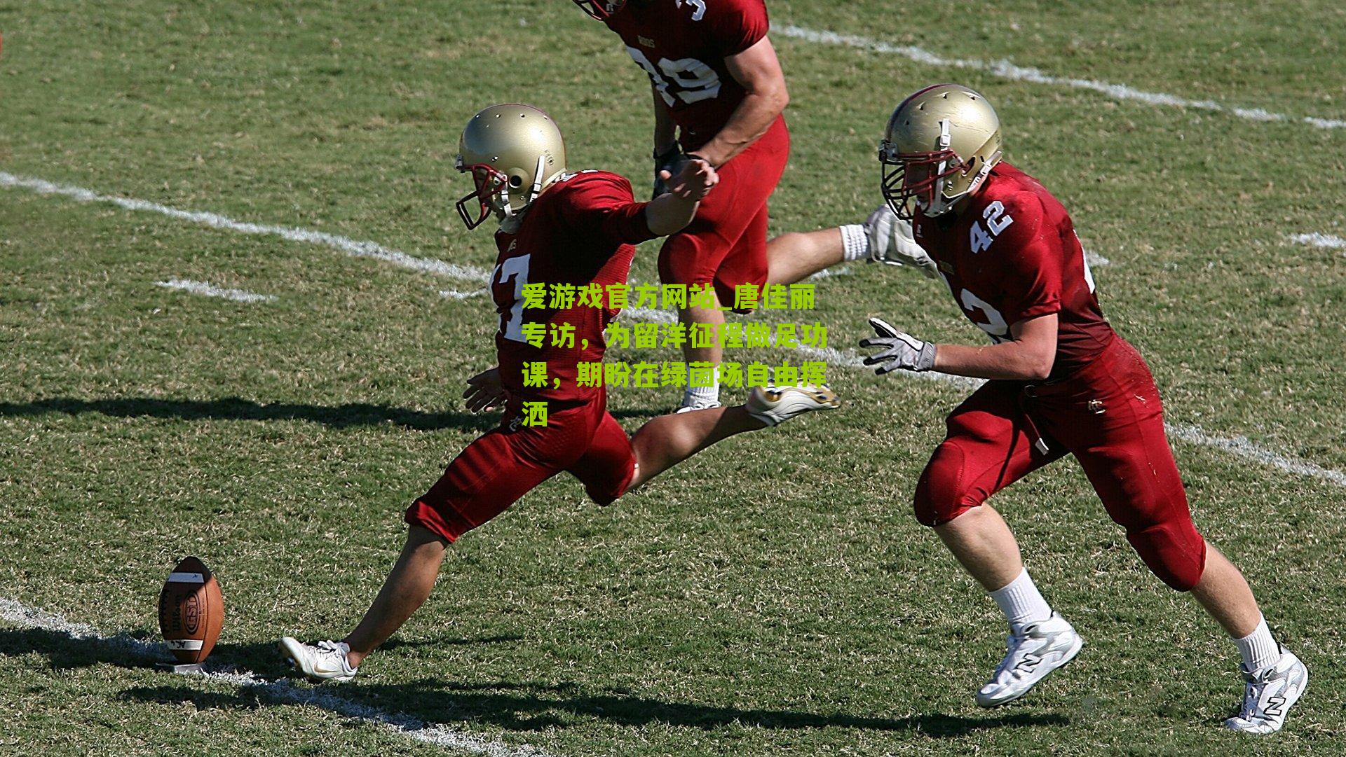 唐佳丽专访，为留洋征程做足功课，期盼在绿茵场自由挥洒