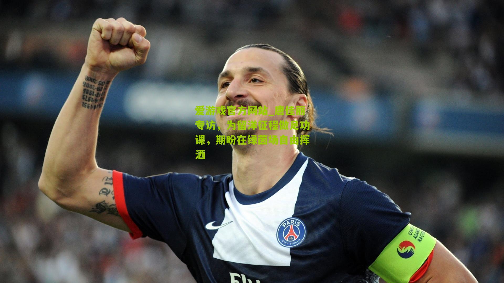 唐佳丽专访，为留洋征程做足功课，期盼在绿茵场自由挥洒