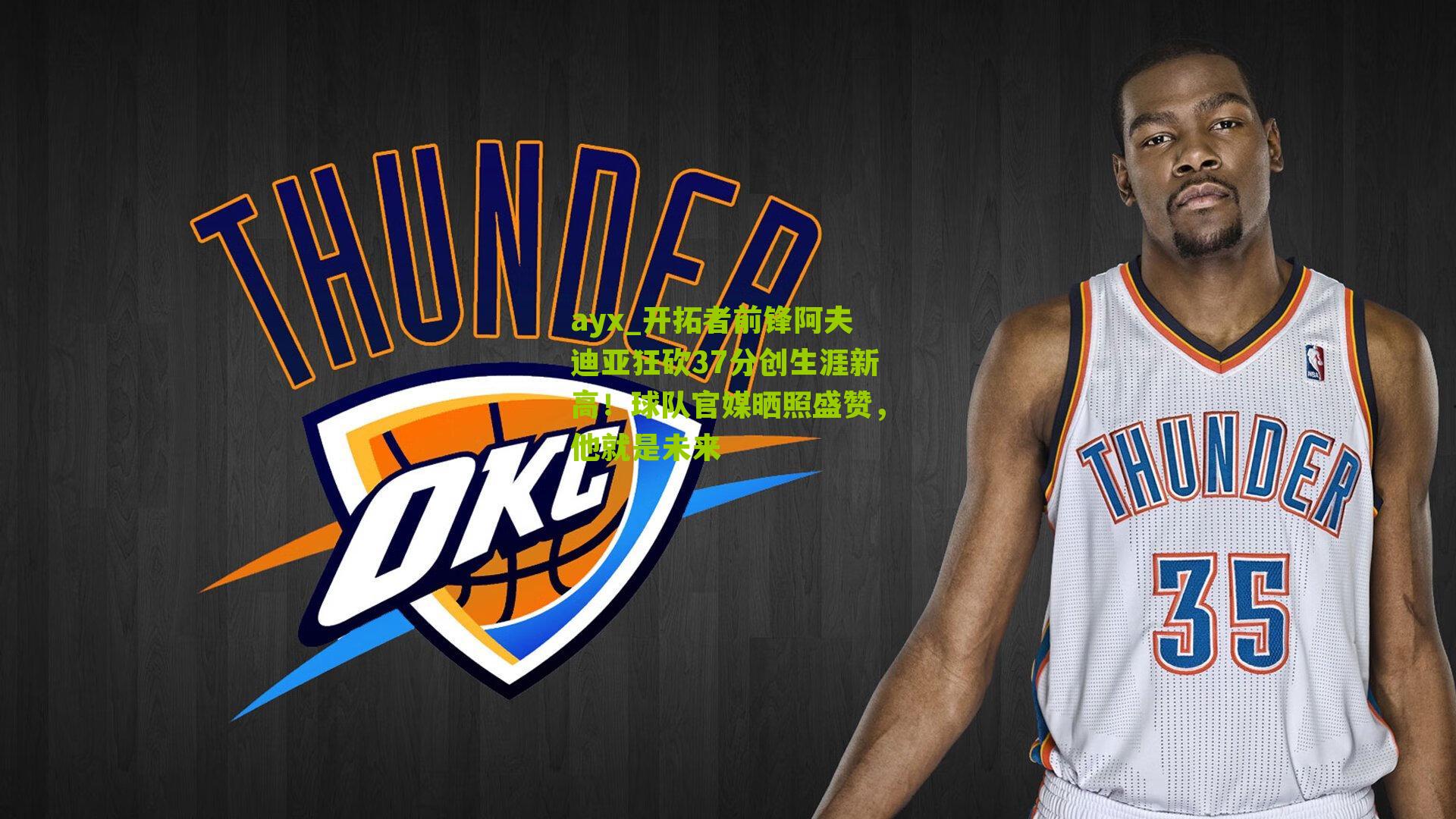 开拓者前锋阿夫迪亚狂砍37分创生涯新高！球队官媒晒照盛赞，他就是未来