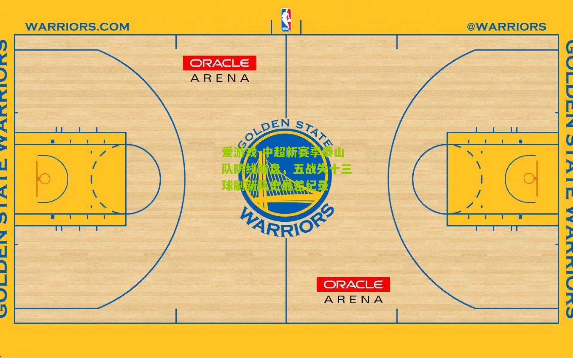 中超新赛季泰山队防线崩盘，五战失十三球刷新队史最差纪录