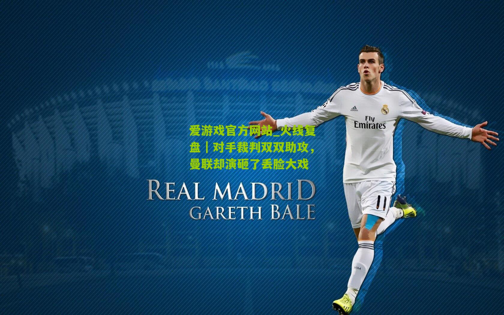 火线复盘｜对手裁判双双助攻，曼联却演砸了丢脸大戏