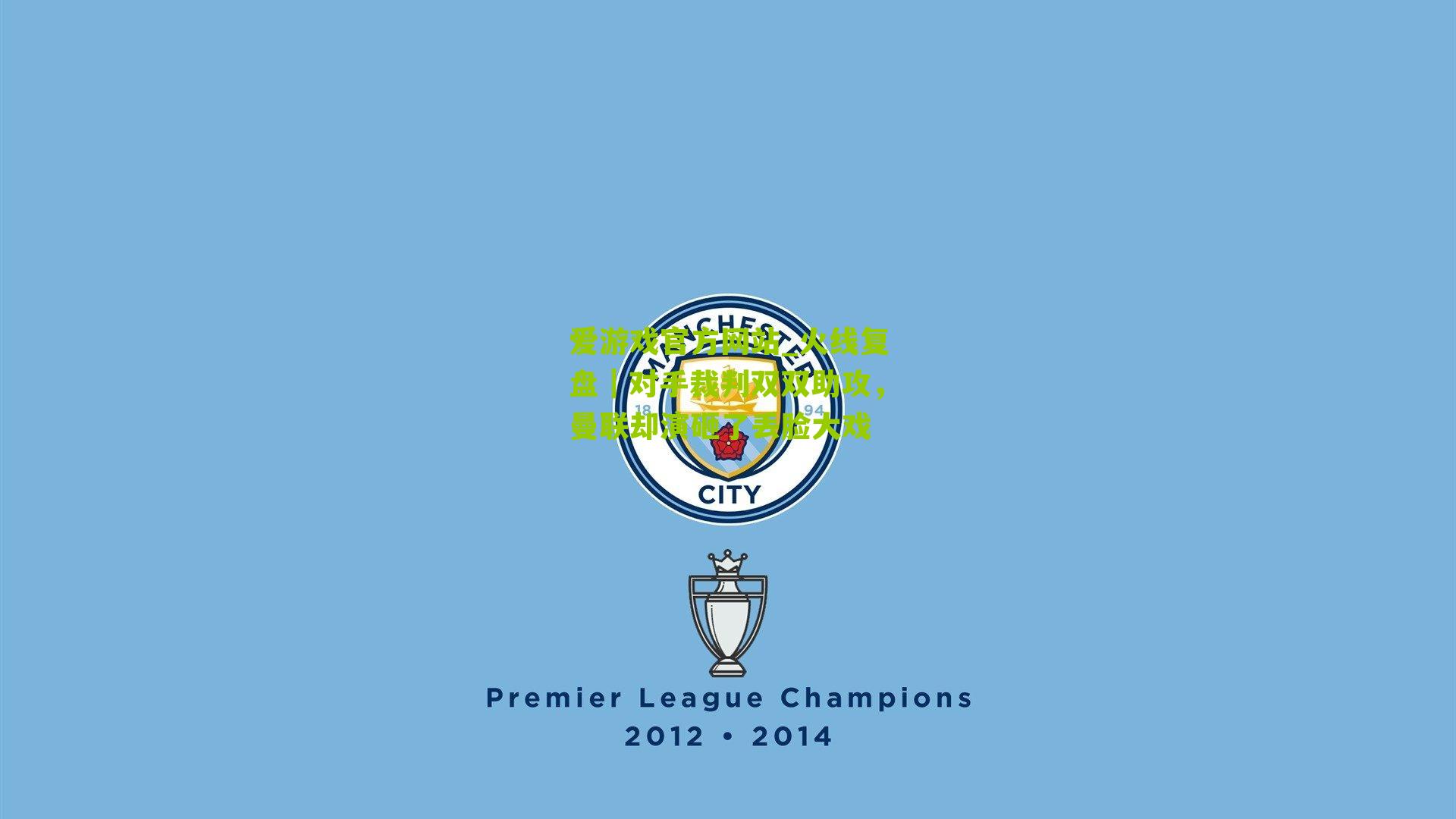 火线复盘｜对手裁判双双助攻，曼联却演砸了丢脸大戏