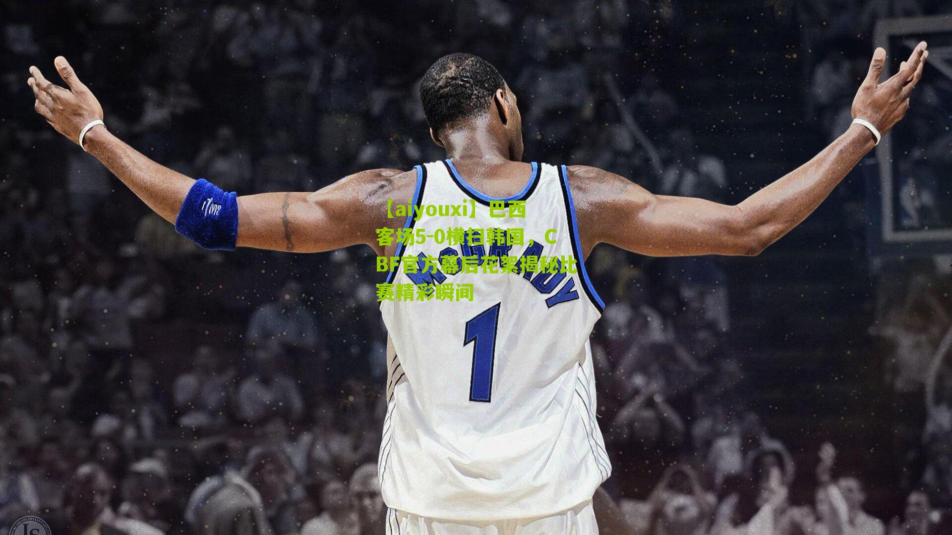 巴西客场5-0横扫韩国，CBF官方幕后花絮揭秘比赛精彩瞬间