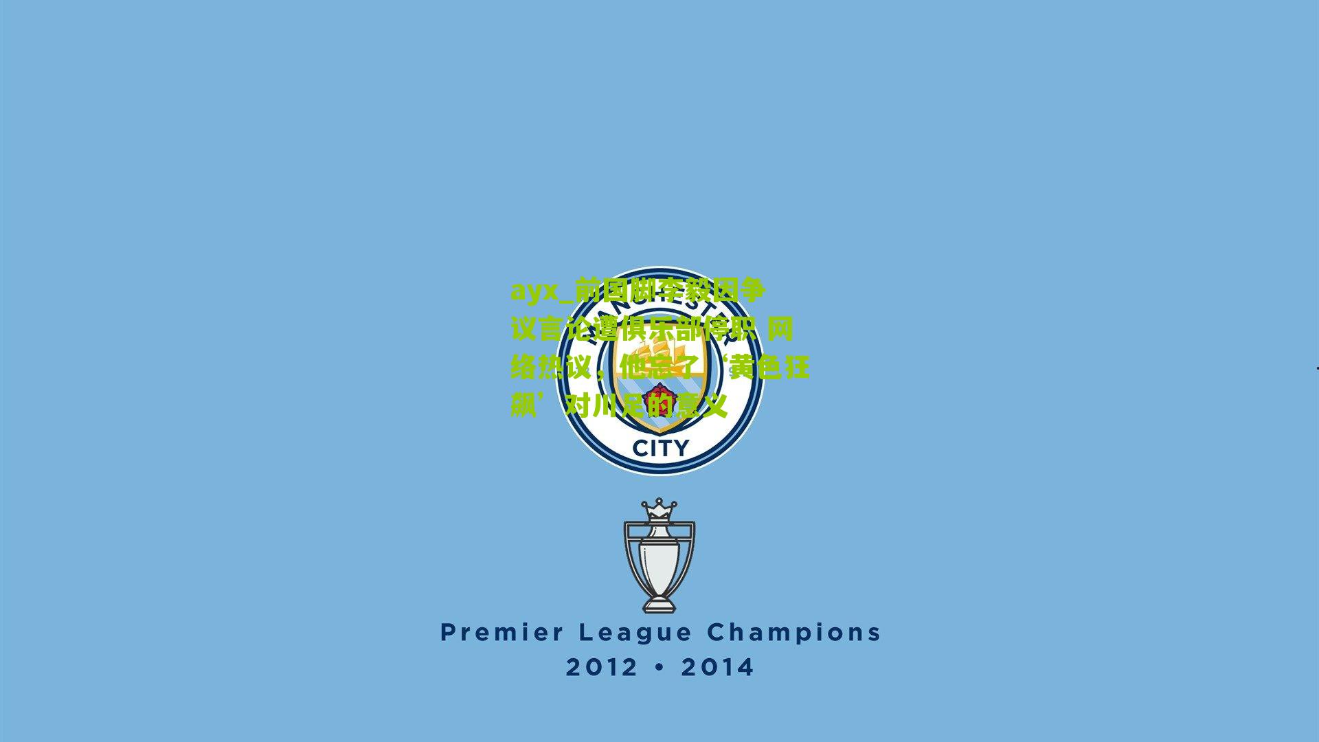 前国脚李毅因争议言论遭俱乐部停职 网络热议，他忘了‘黄色狂飙’对川足的意义