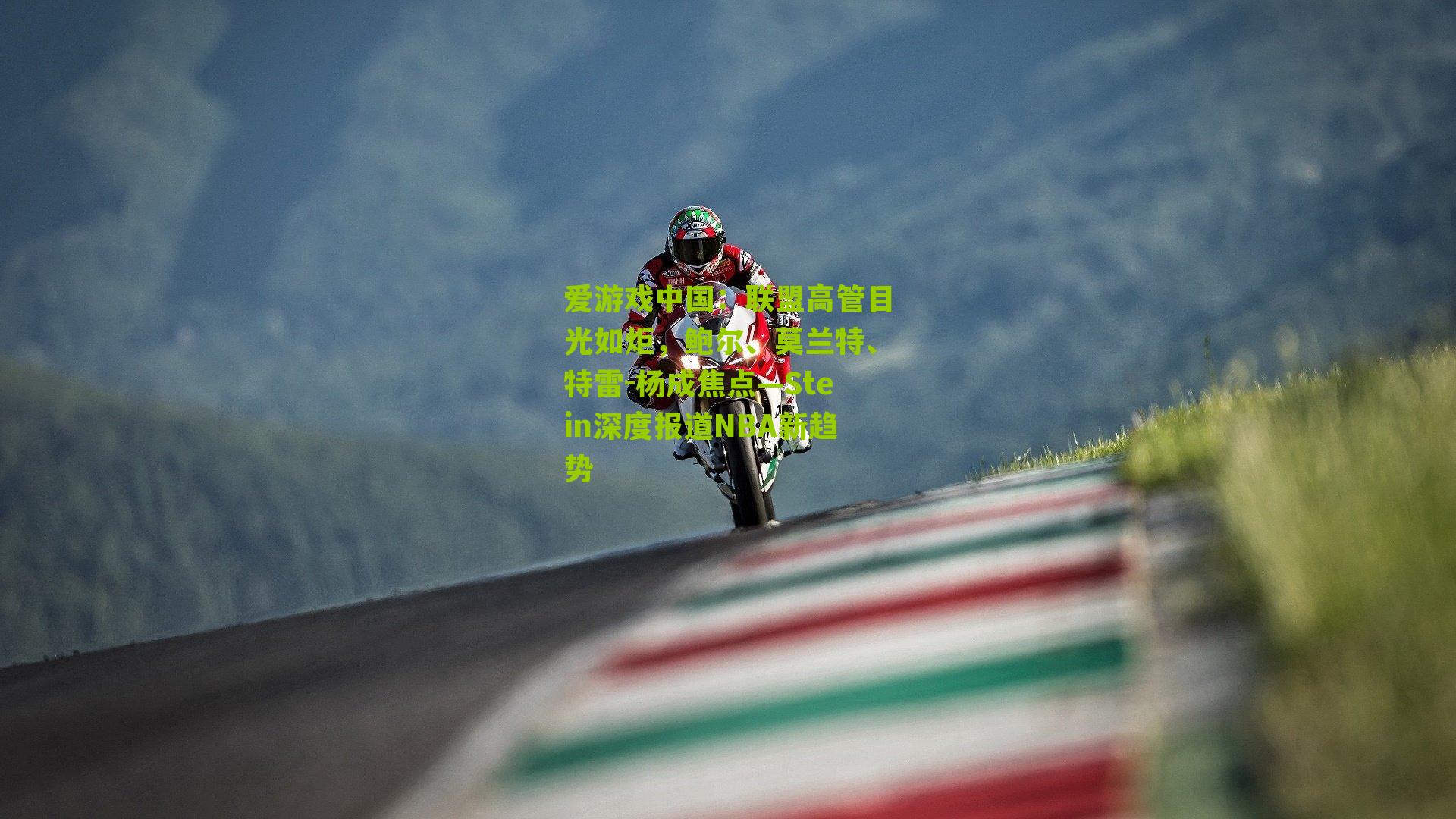 联盟高管目光如炬，鲍尔、莫兰特、特雷-杨成焦点—Stein深度报道NBA新趋势