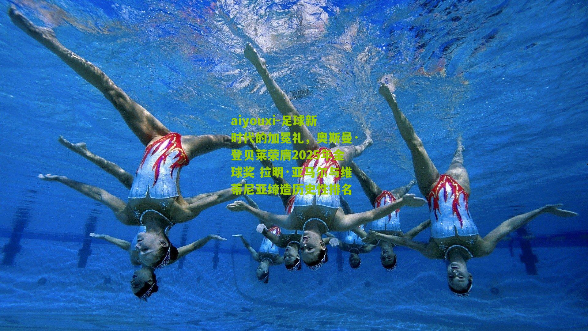 足球新时代的加冕礼,奥斯曼·登贝莱荣膺2025年金球奖 拉明·亚马尔与维蒂尼亚缔造历史性排名