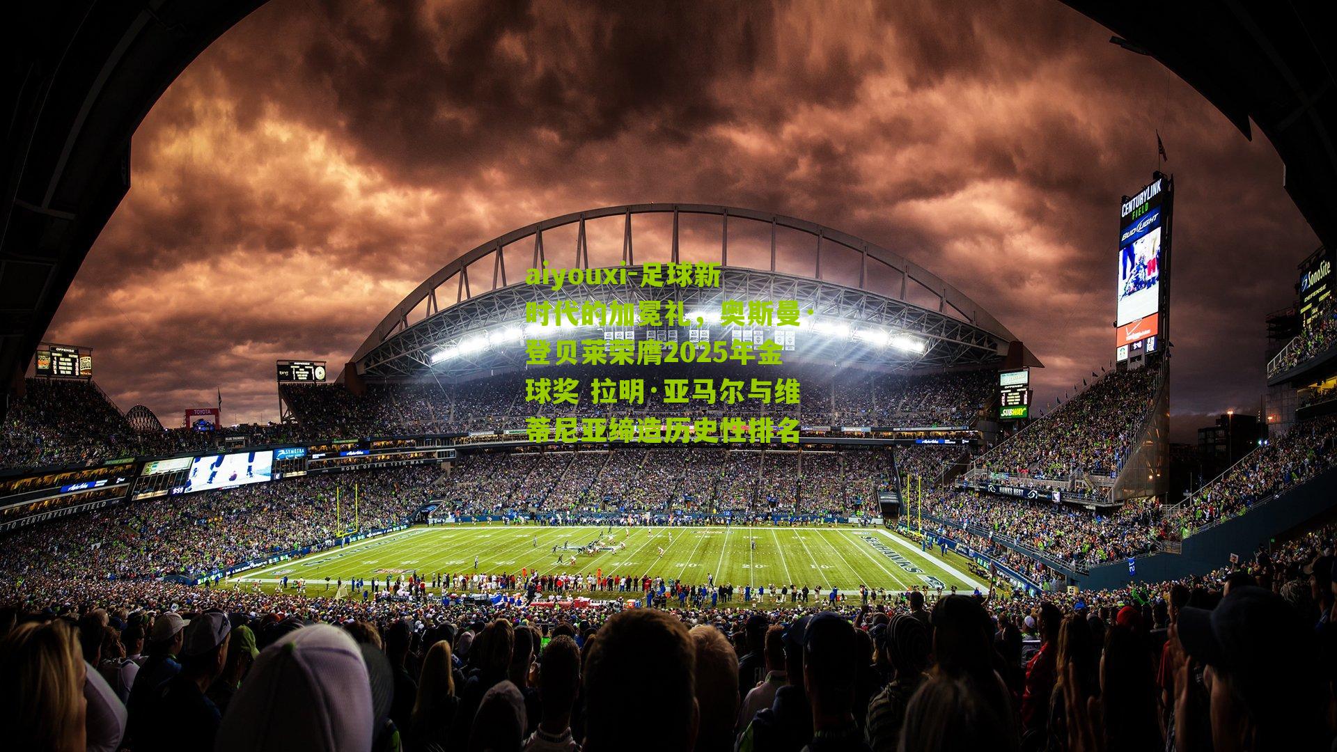 足球新时代的加冕礼,奥斯曼·登贝莱荣膺2025年金球奖 拉明·亚马尔与维蒂尼亚缔造历史性排名