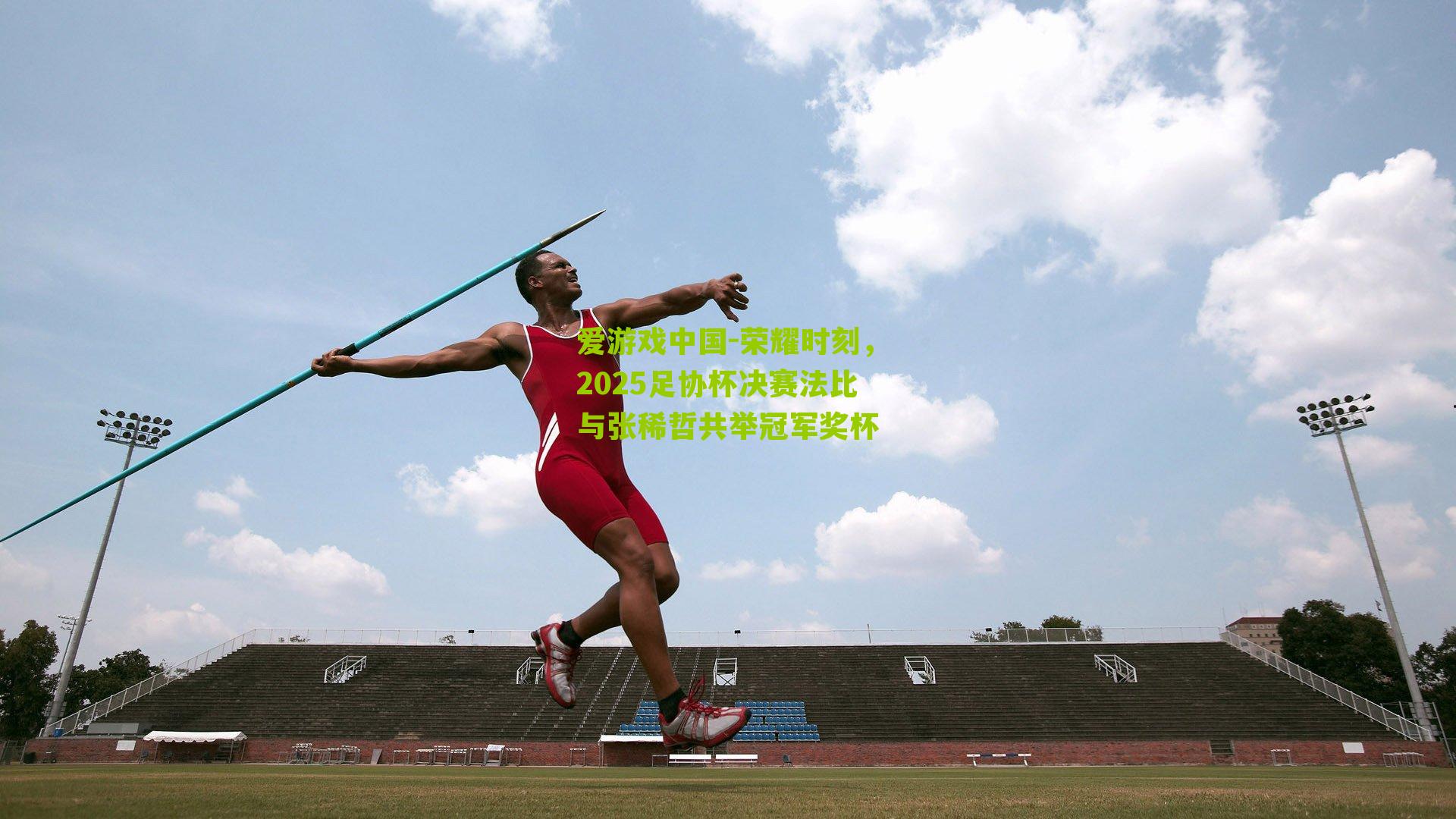 荣耀时刻,2025足协杯决赛法比与张稀哲共举冠军奖杯