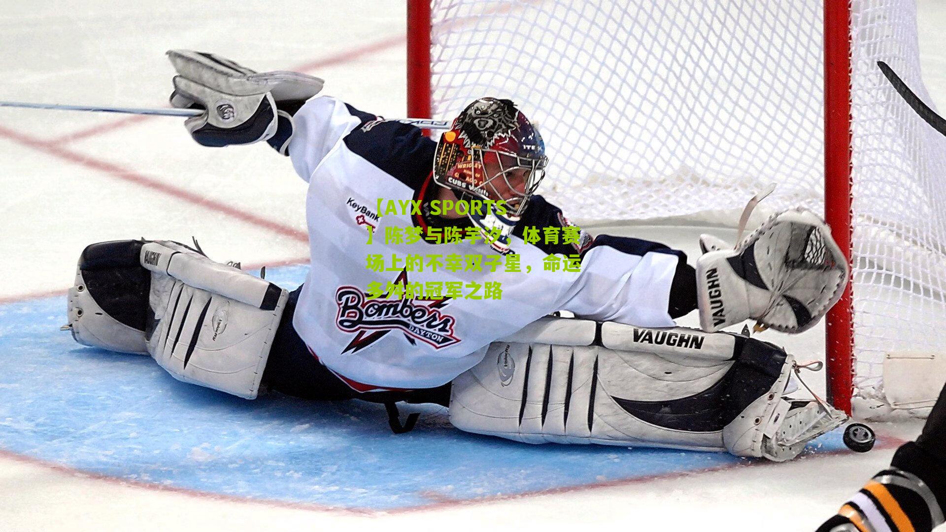 陈梦与陈芋汐，体育赛场上的不幸双子星，命运多舛的冠军之路