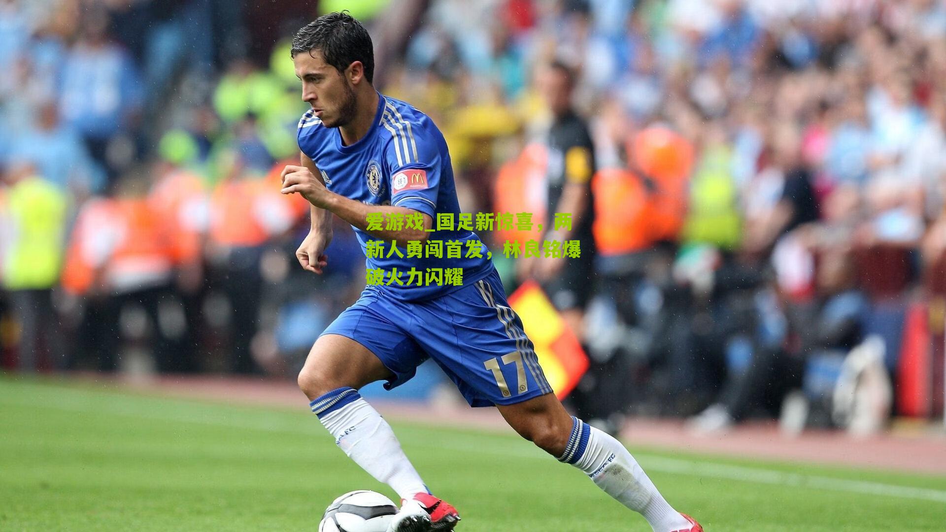 国足新惊喜，两新人勇闯首发，林良铭爆破火力闪耀