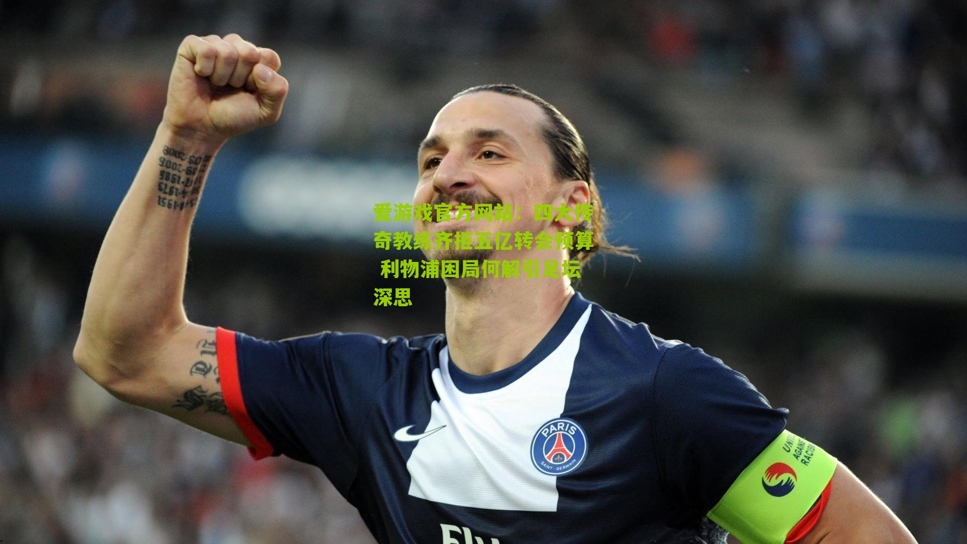 四大传奇教练齐拒五亿转会预算 利物浦困局何解引足坛深思