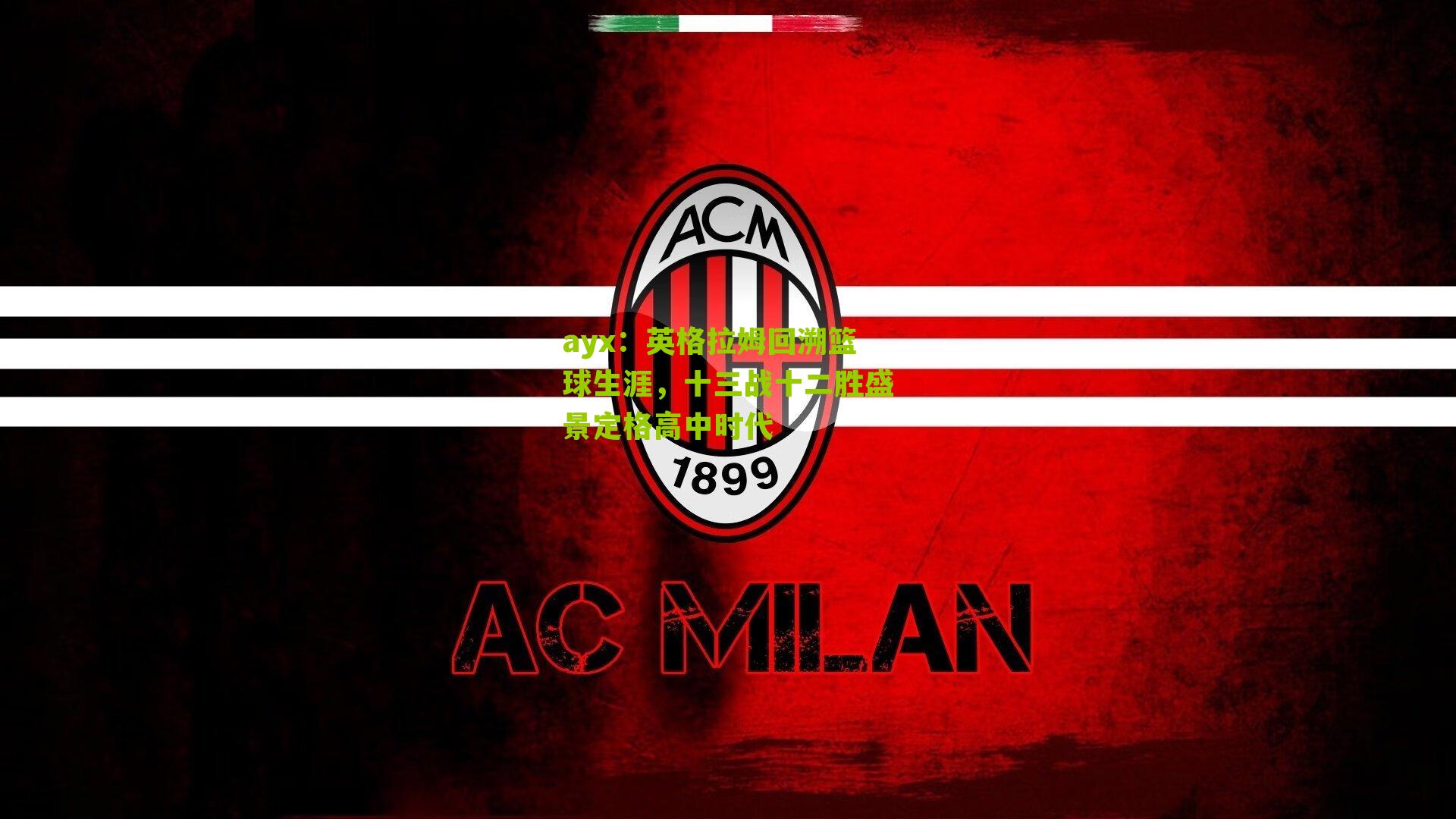 英格拉姆回溯篮球生涯,十三战十二胜盛景定格高中时代