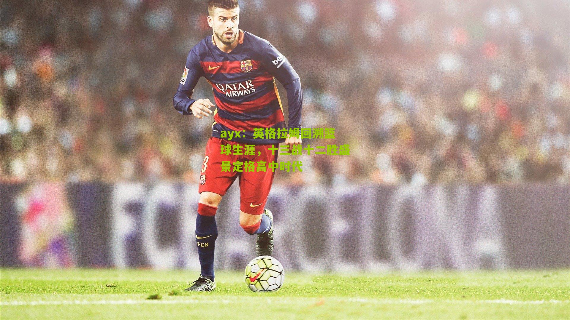 英格拉姆回溯篮球生涯,十三战十二胜盛景定格高中时代