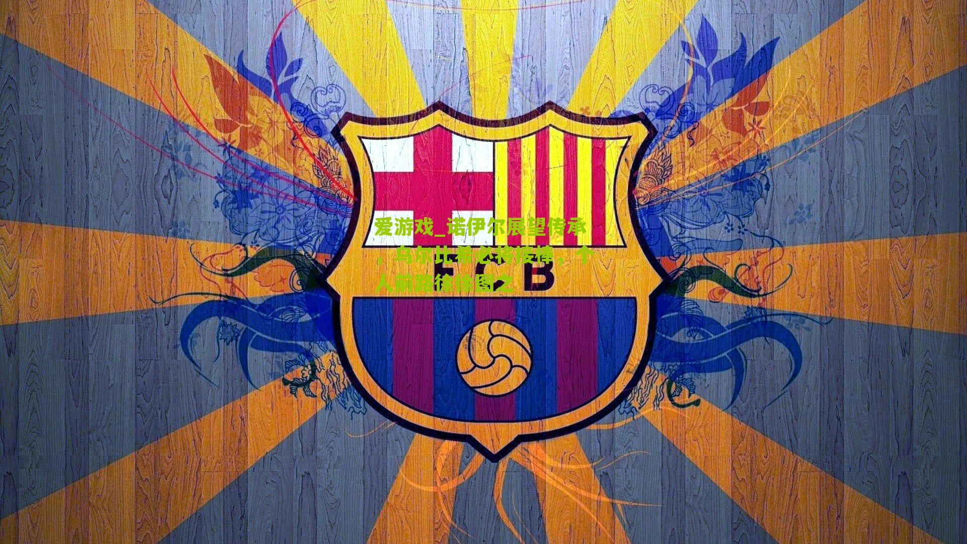 诺伊尔展望传承,乌尔比希必将接棒,个人前路徐徐图之