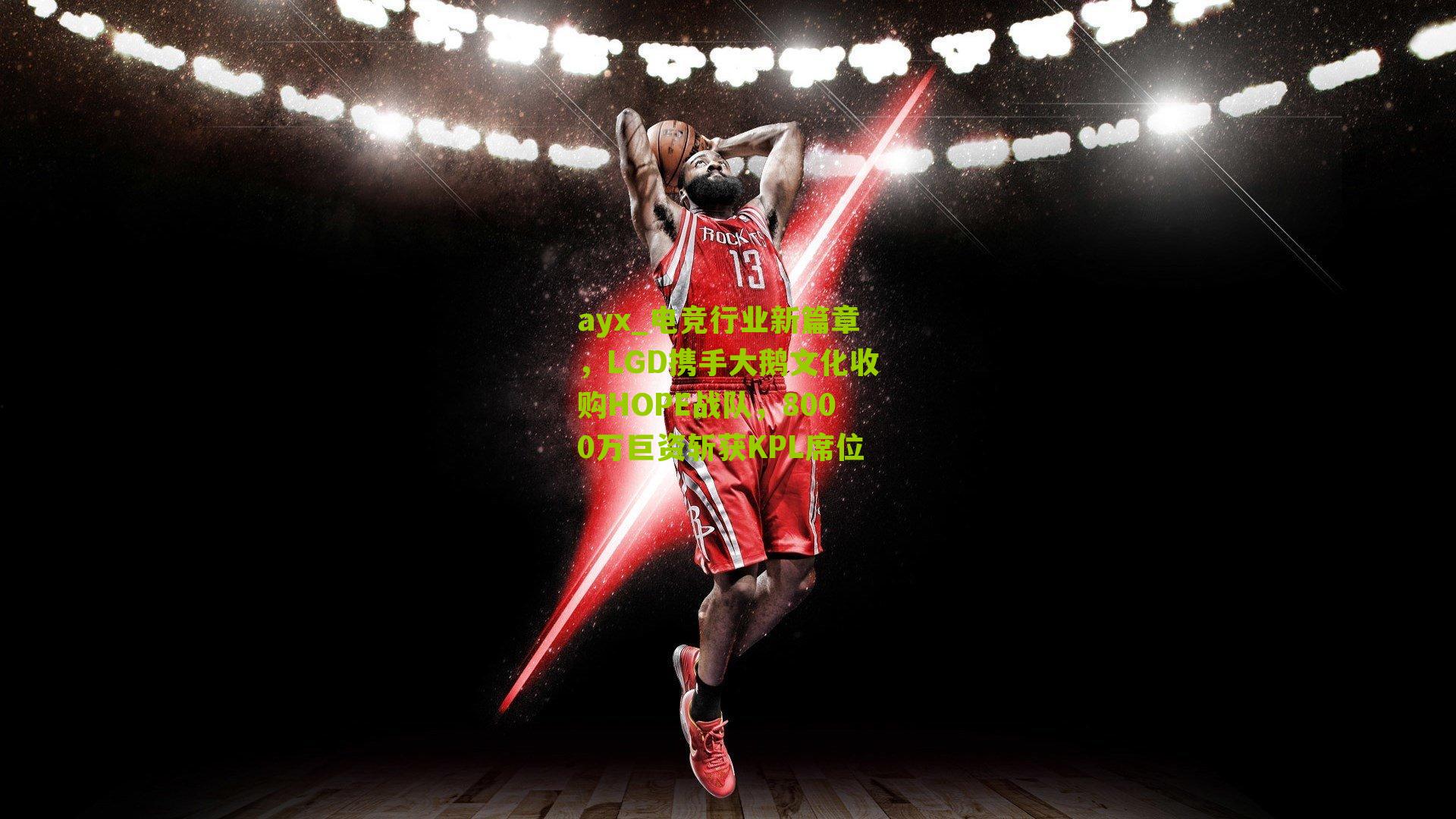 电竞行业新篇章，LGD携手大鹅文化收购HOPE战队，8000万巨资斩获KPL席位