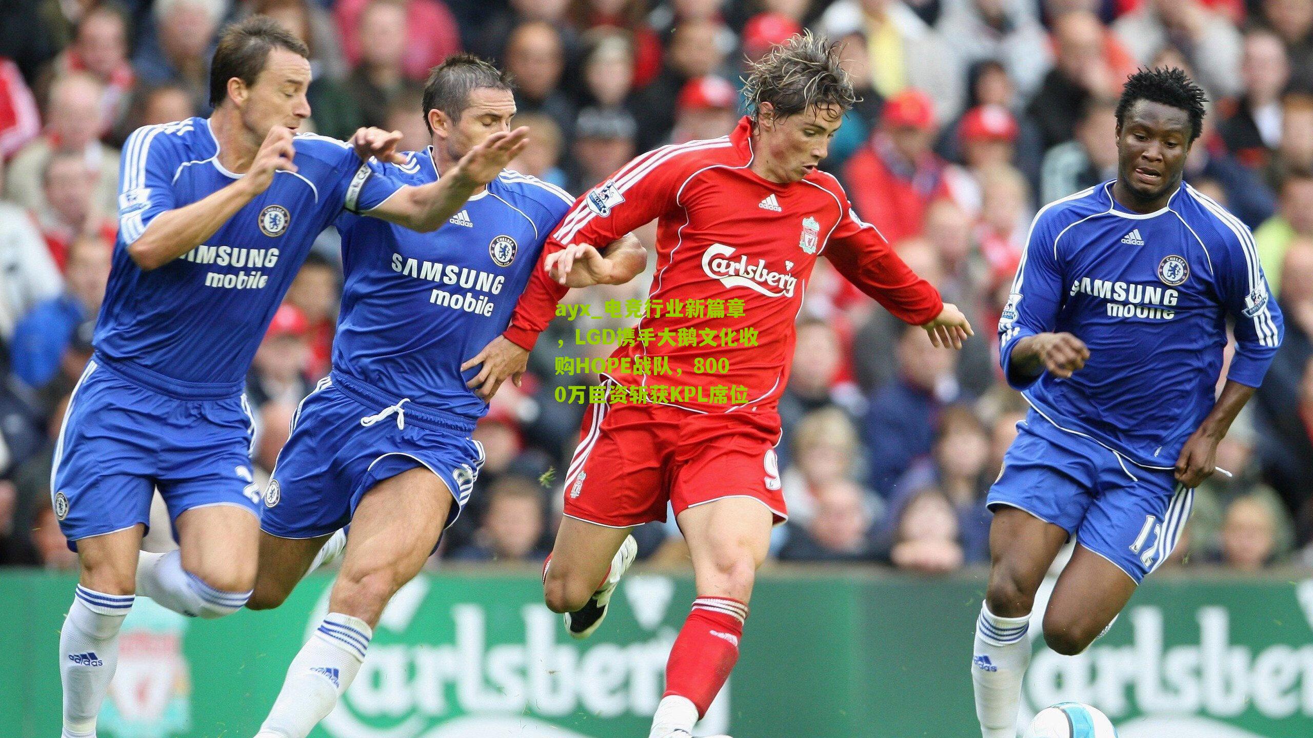 电竞行业新篇章，LGD携手大鹅文化收购HOPE战队，8000万巨资斩获KPL席位