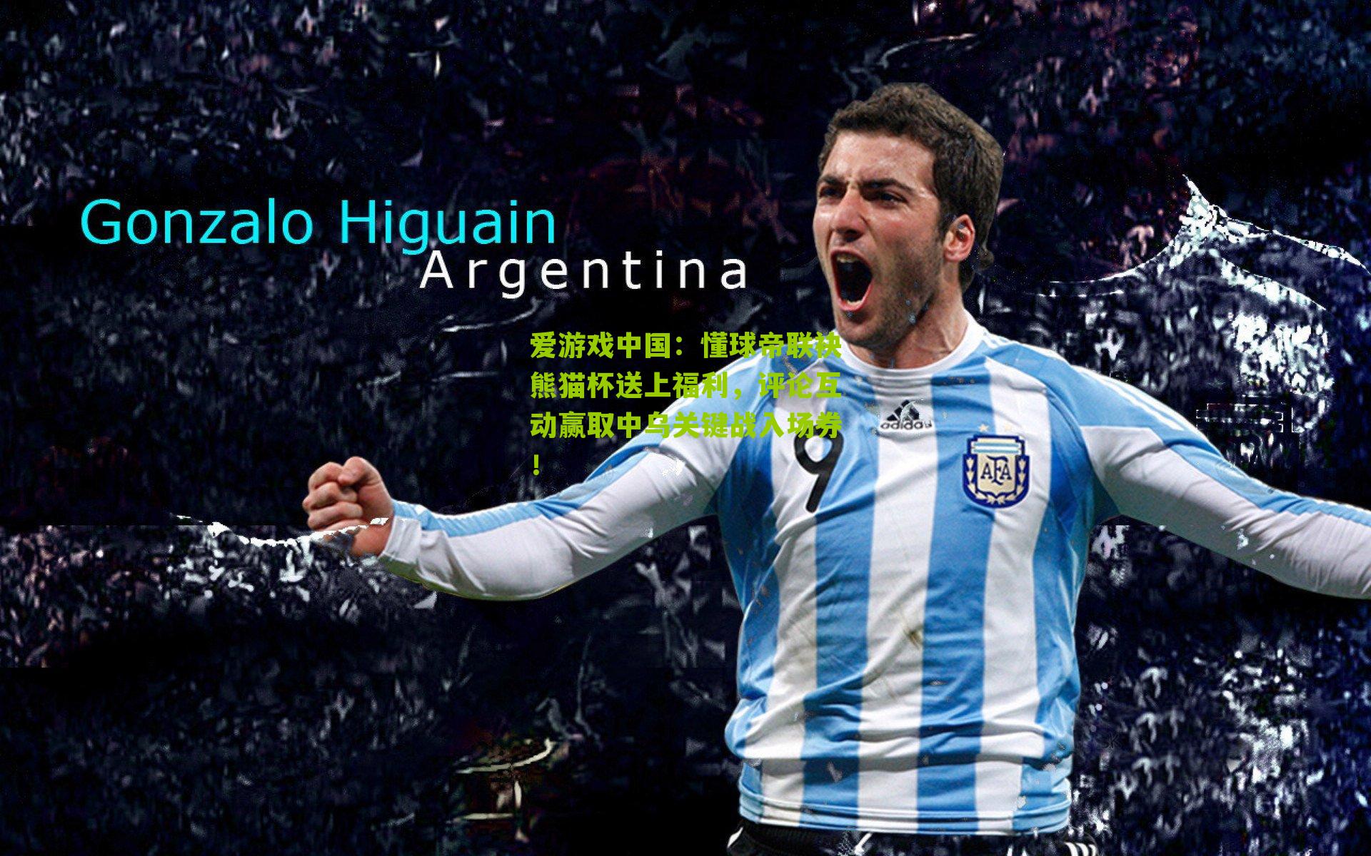 懂球帝联袂熊猫杯送上福利，评论互动赢取中乌关键战入场券！