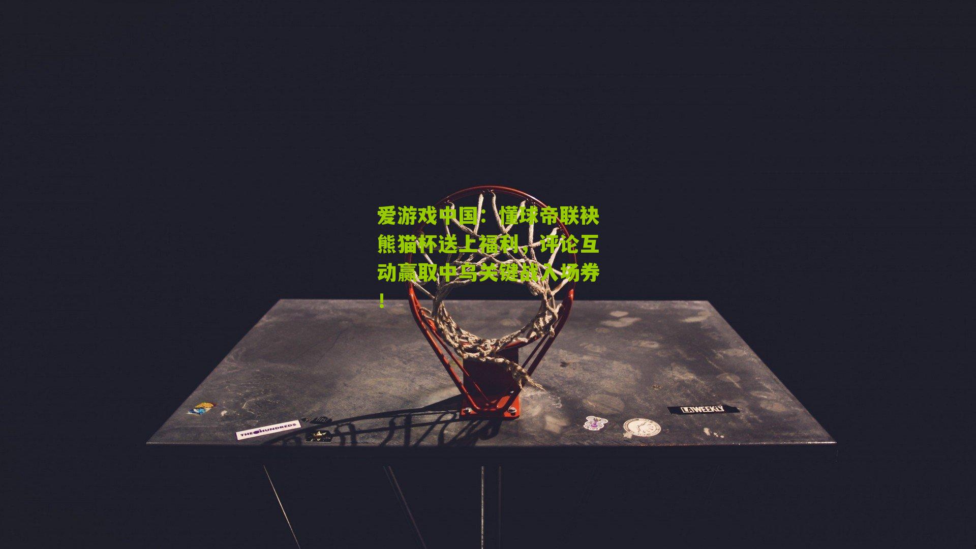 懂球帝联袂熊猫杯送上福利，评论互动赢取中乌关键战入场券！