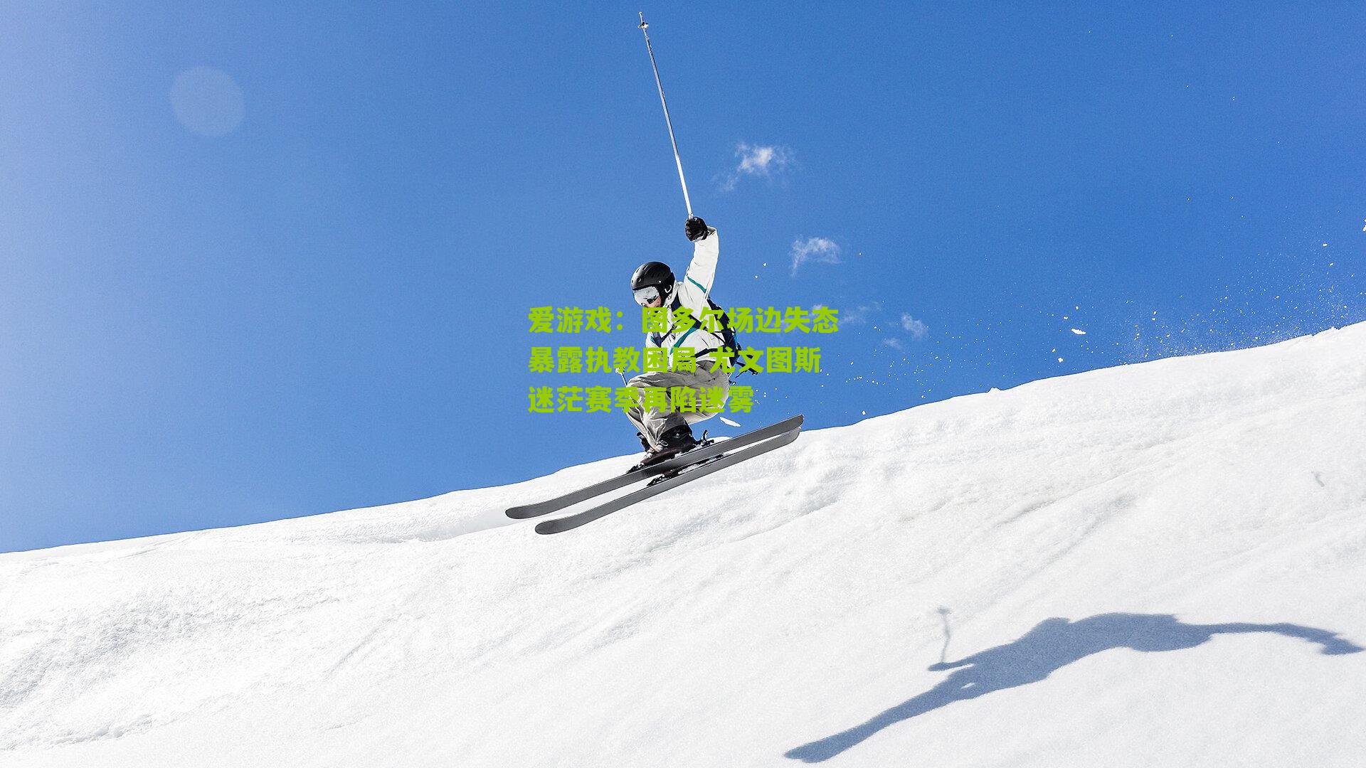 图多尔场边失态暴露执教困局 尤文图斯迷茫赛季再陷迷雾