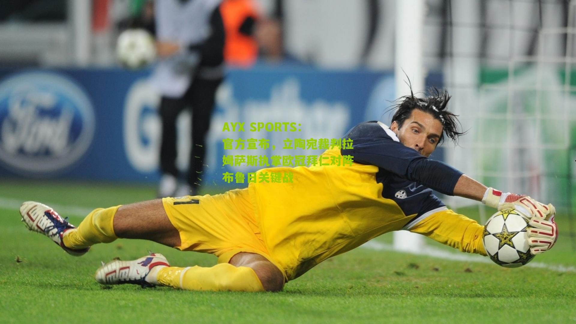 官方宣布，立陶宛裁判拉姆萨斯执掌欧冠拜仁对阵布鲁日关键战