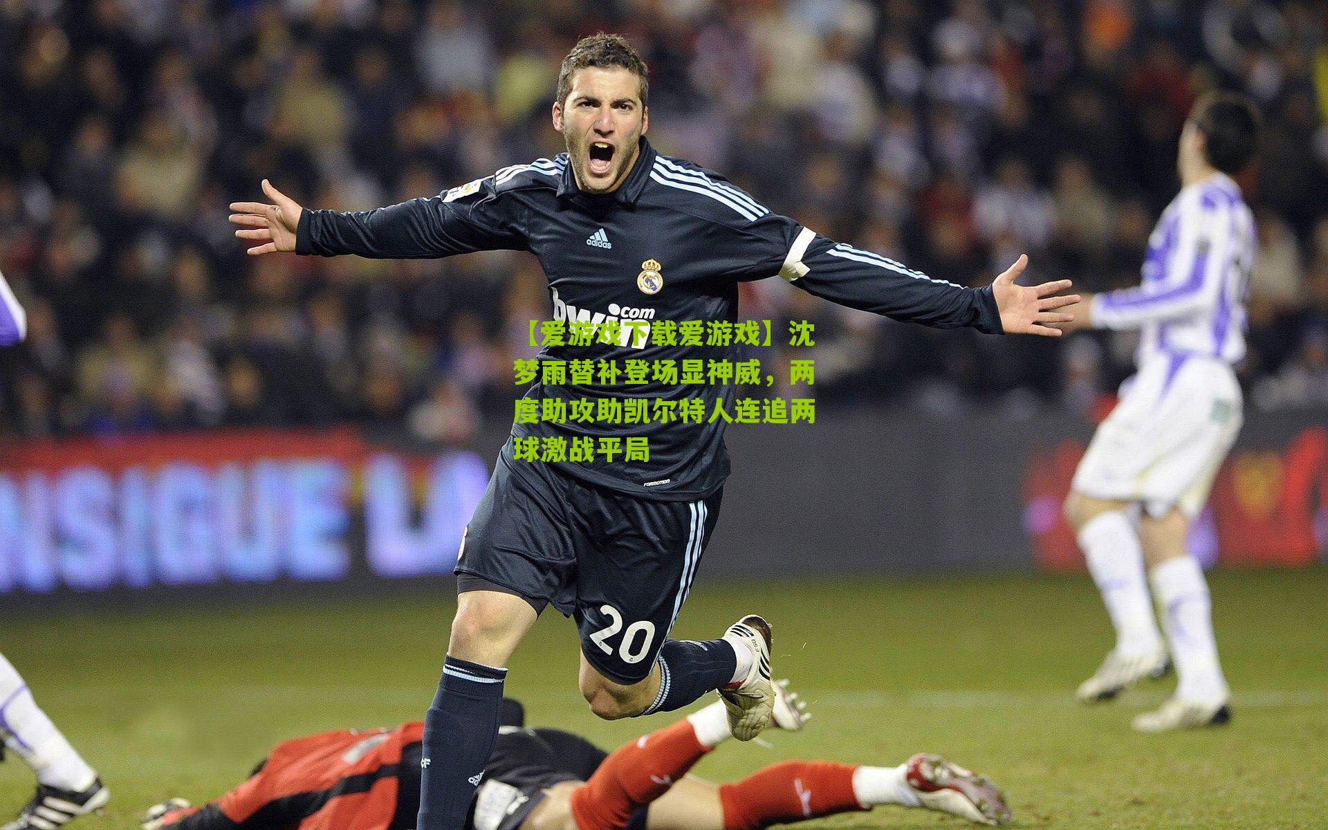 沈梦雨替补登场显神威，两度助攻助凯尔特人连追两球激战平局