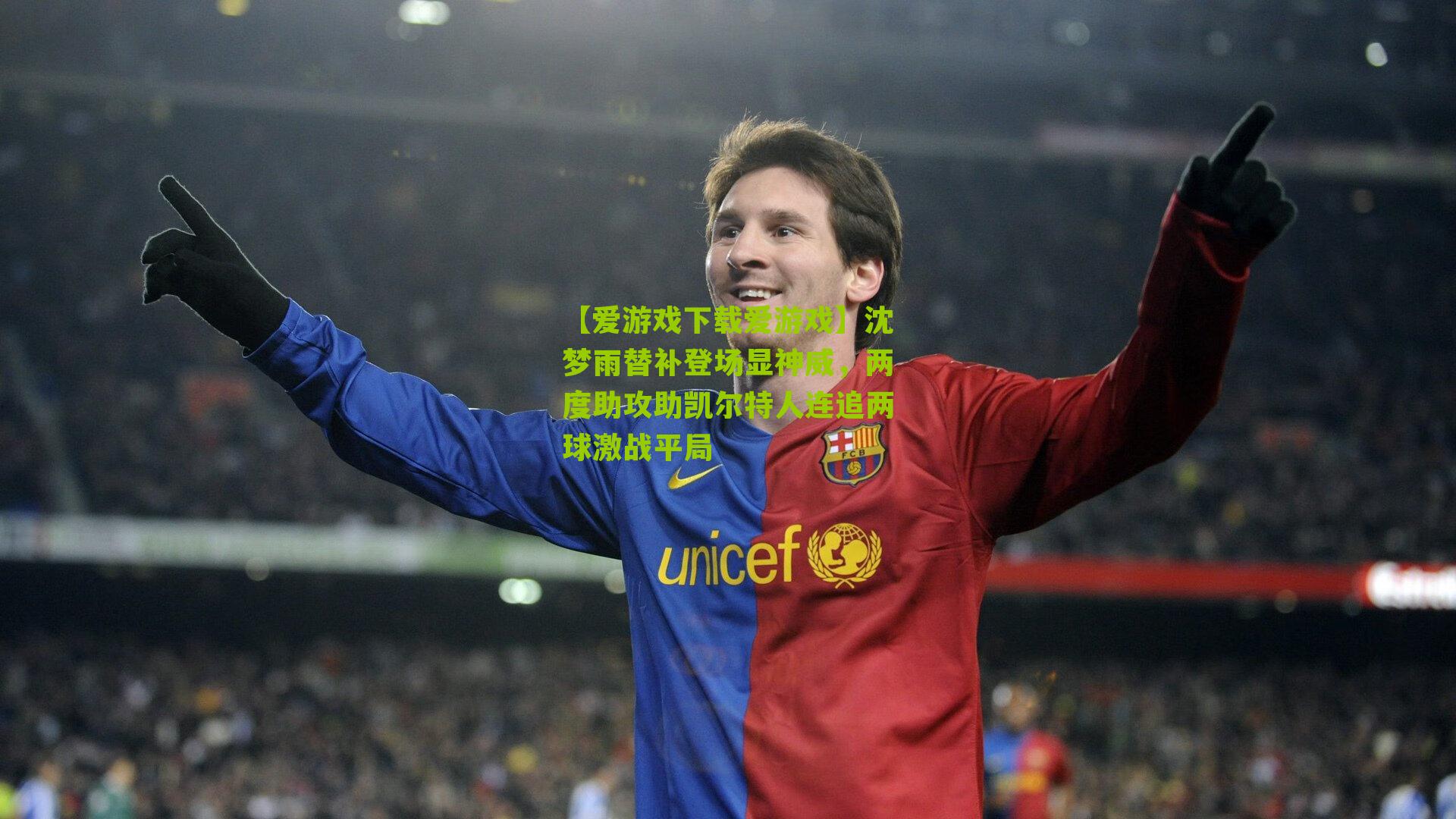 沈梦雨替补登场显神威，两度助攻助凯尔特人连追两球激战平局