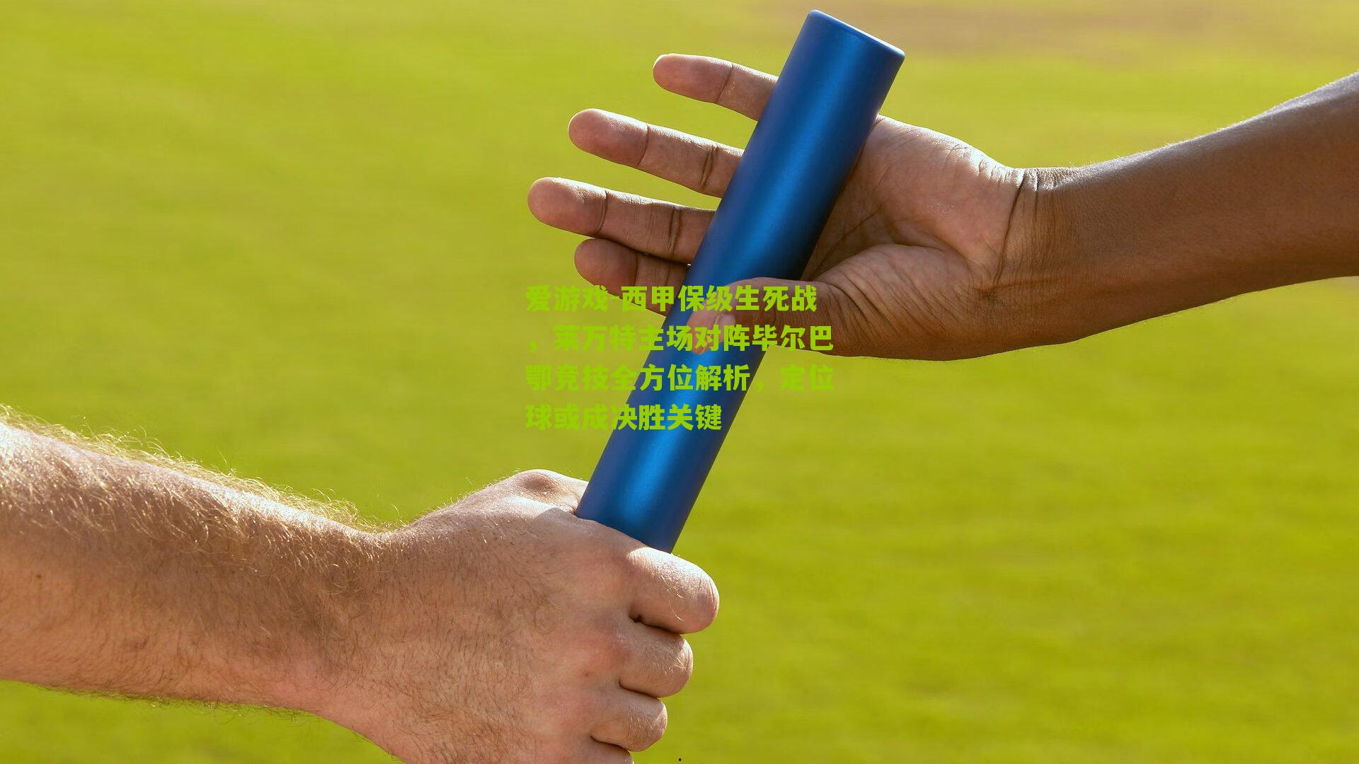 西甲保级生死战，莱万特主场对阵毕尔巴鄂竞技全方位解析，定位球或成决胜关键