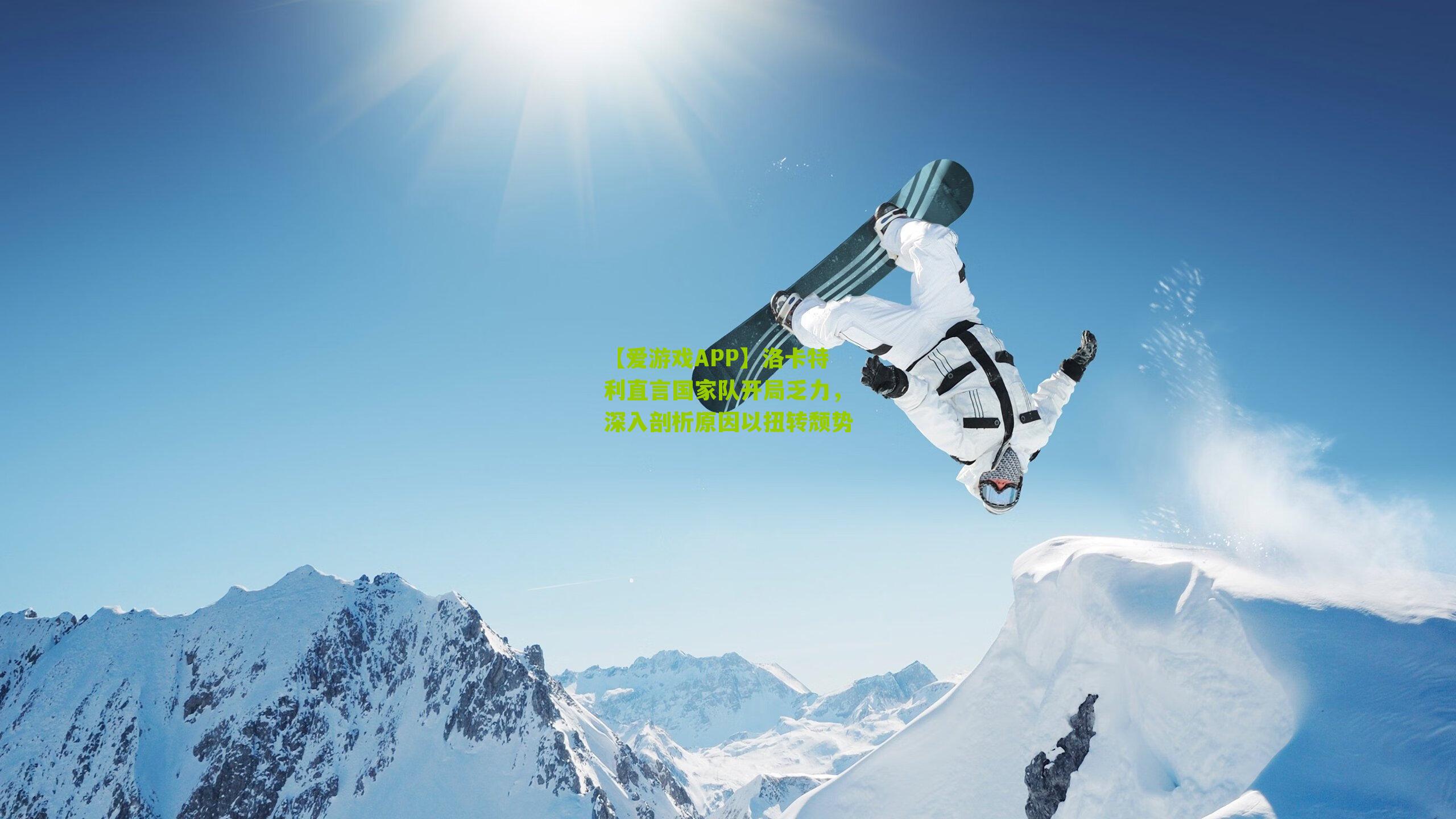 洛卡特利直言国家队开局乏力,深入剖析原因以扭转颓势