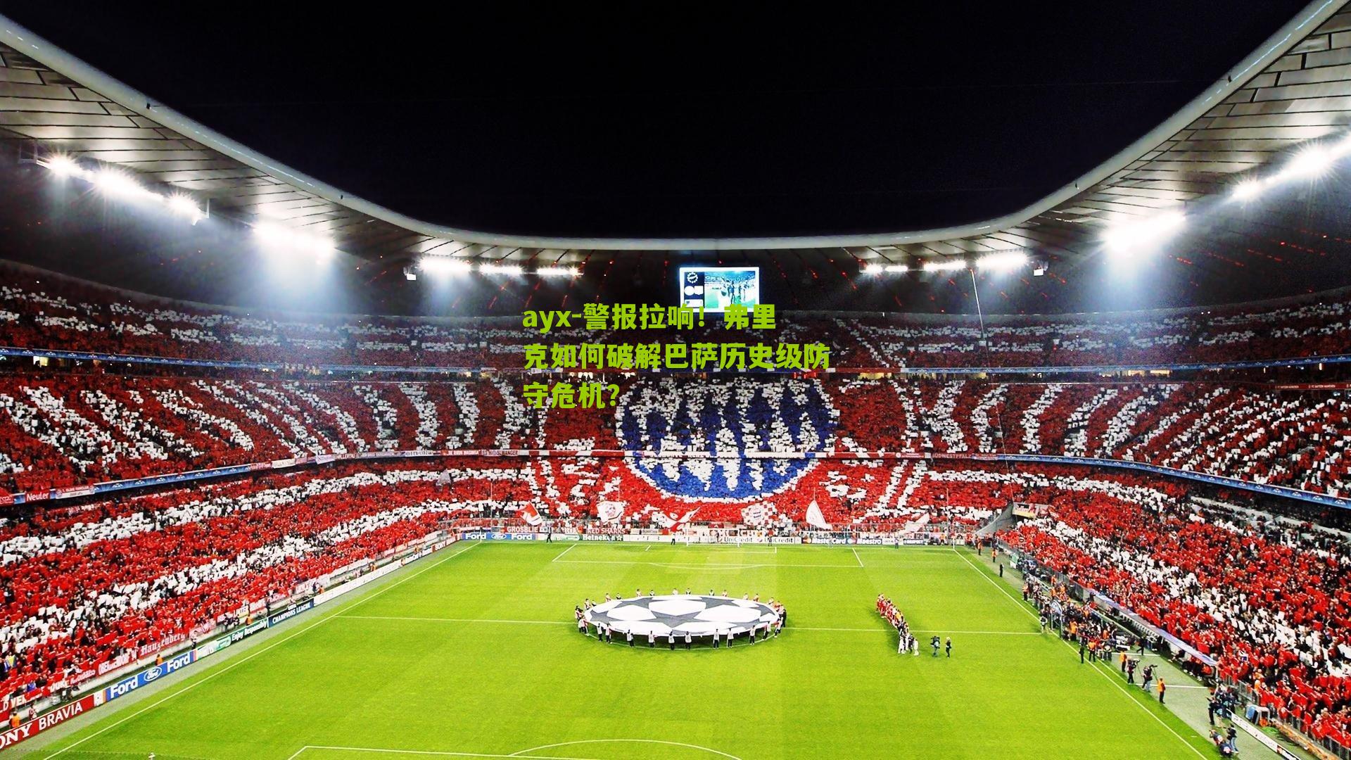 警报拉响！弗里克如何破解巴萨历史级防守危机？