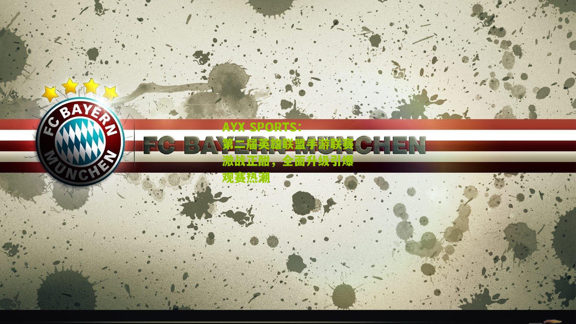 第二届英雄联盟手游联赛激战正酣,全面升级引爆观赛热潮