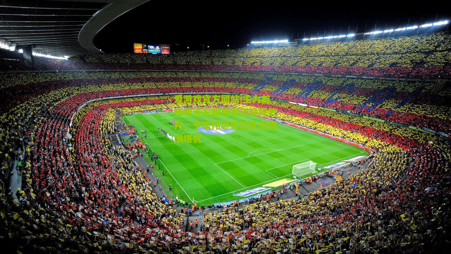 主力前锋明天左脚骨裂恐缺阵数月，于根伟坦言球队伤病潮堪忧