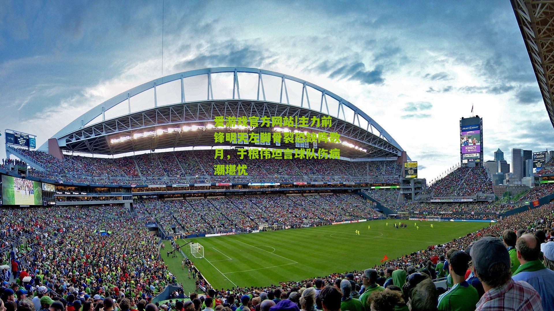 主力前锋明天左脚骨裂恐缺阵数月，于根伟坦言球队伤病潮堪忧