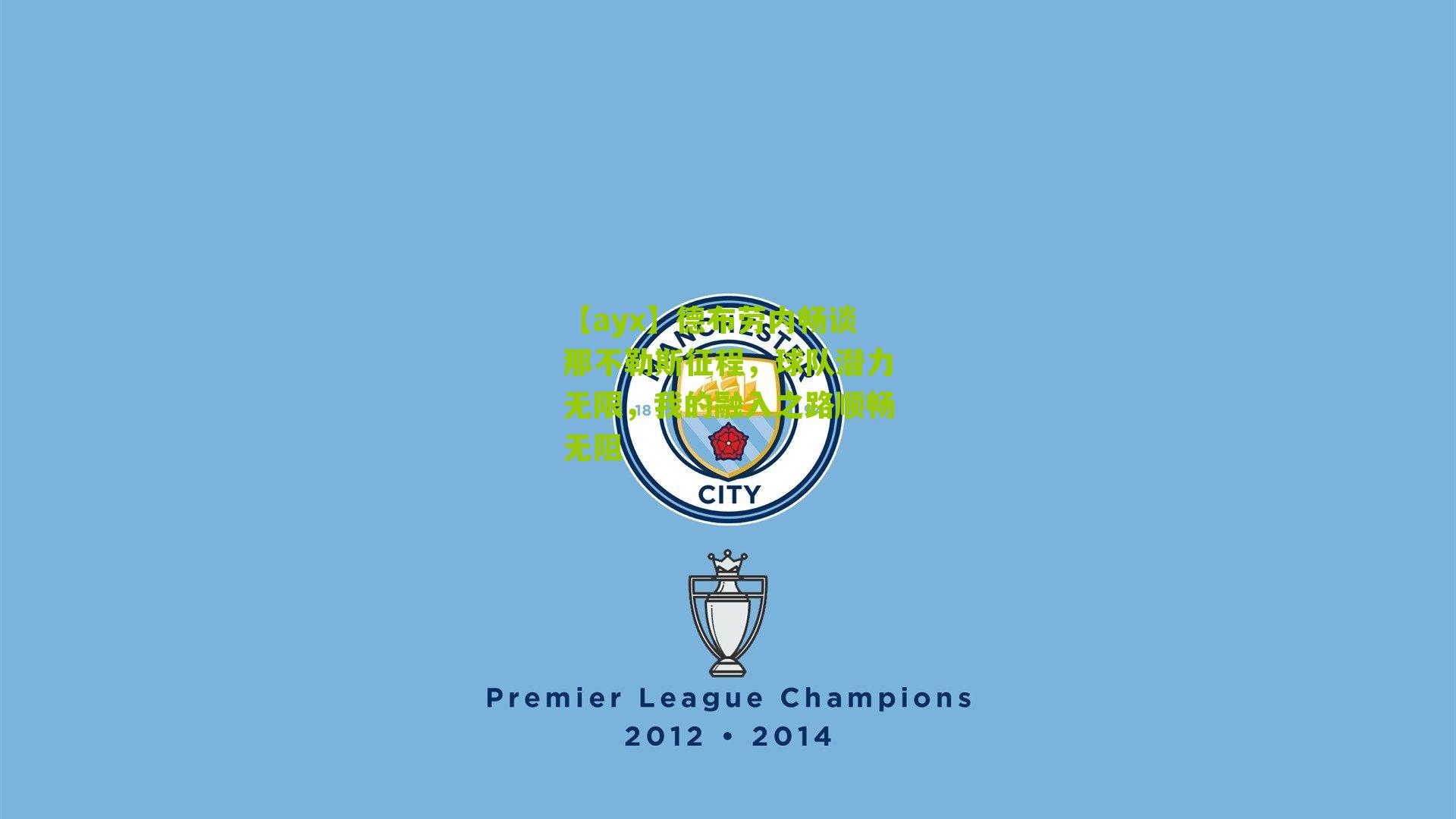 德布劳内畅谈那不勒斯征程，球队潜力无限，我的融入之路顺畅无阻