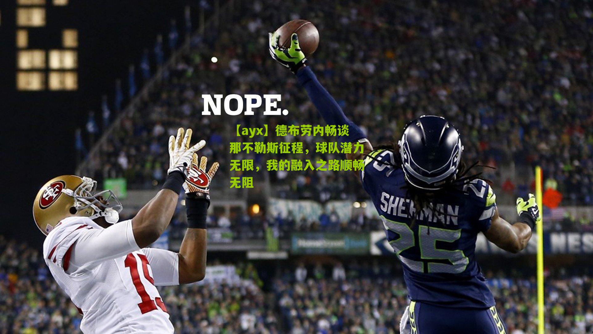 德布劳内畅谈那不勒斯征程，球队潜力无限，我的融入之路顺畅无阻