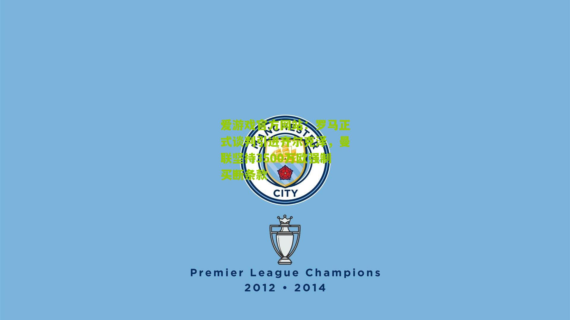 罗马正式谈判引进齐尔克泽，曼联坚持3500万欧强制买断条款