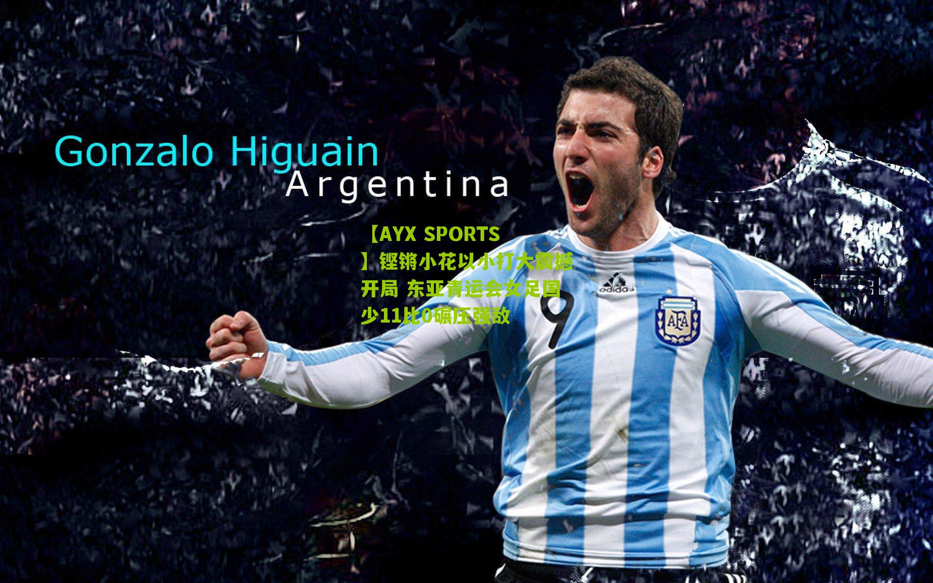 铿锵小花以小打大震撼开局 东亚青运会女足国少11比0碾压强敌