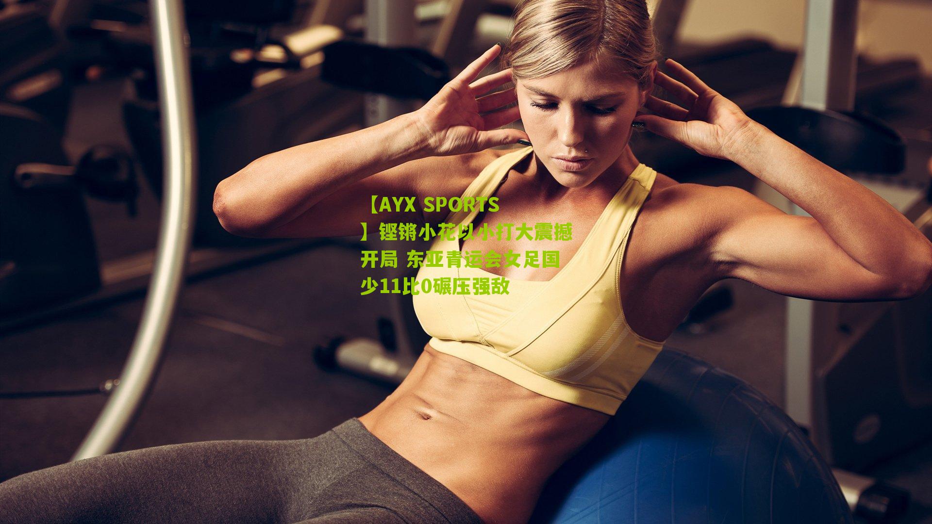 铿锵小花以小打大震撼开局 东亚青运会女足国少11比0碾压强敌