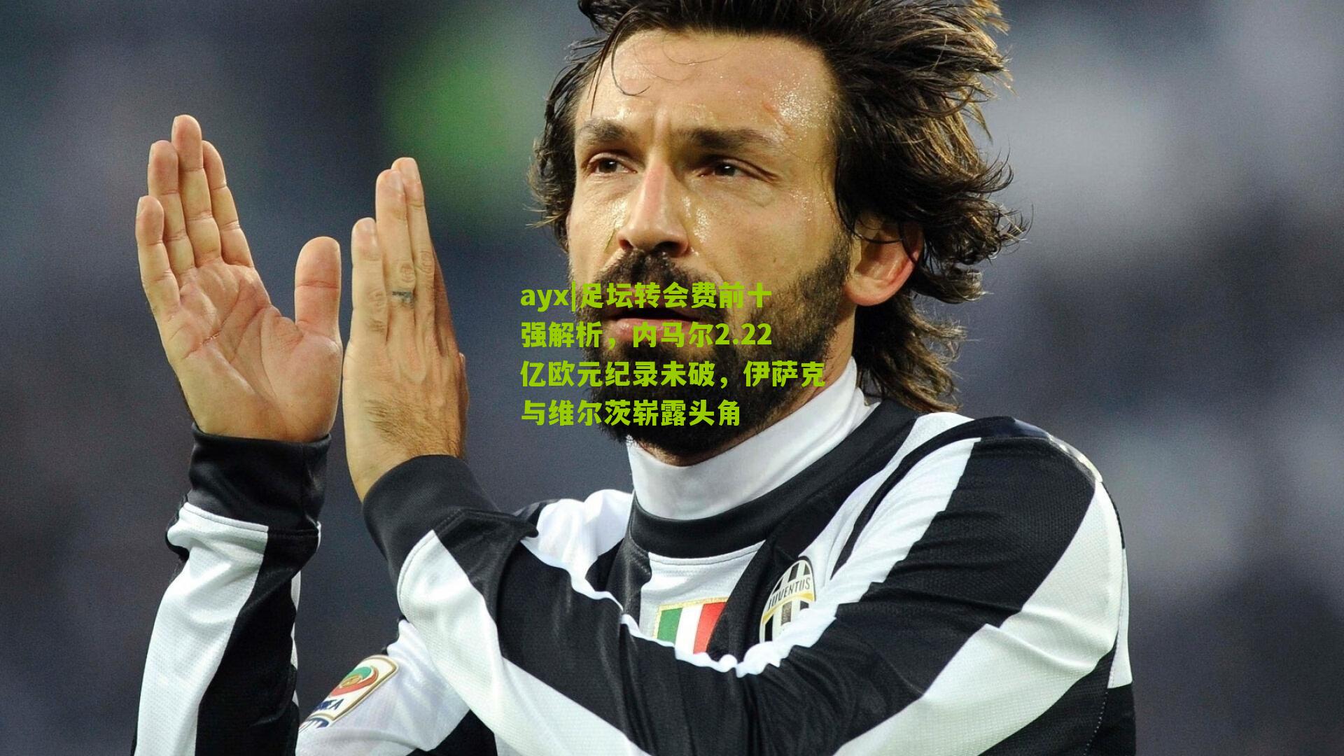 足坛转会费前十强解析，内马尔2.22亿欧元纪录未破，伊萨克与维尔茨崭露头角