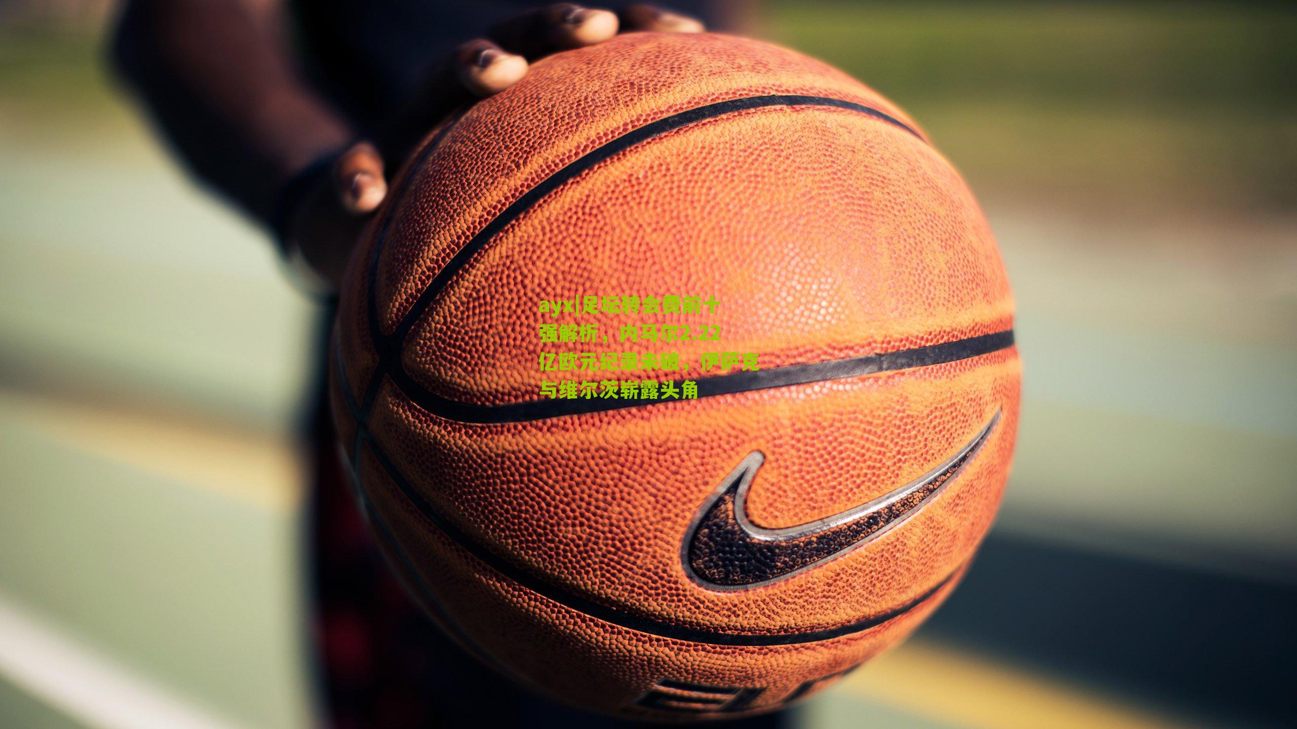 足坛转会费前十强解析，内马尔2.22亿欧元纪录未破，伊萨克与维尔茨崭露头角