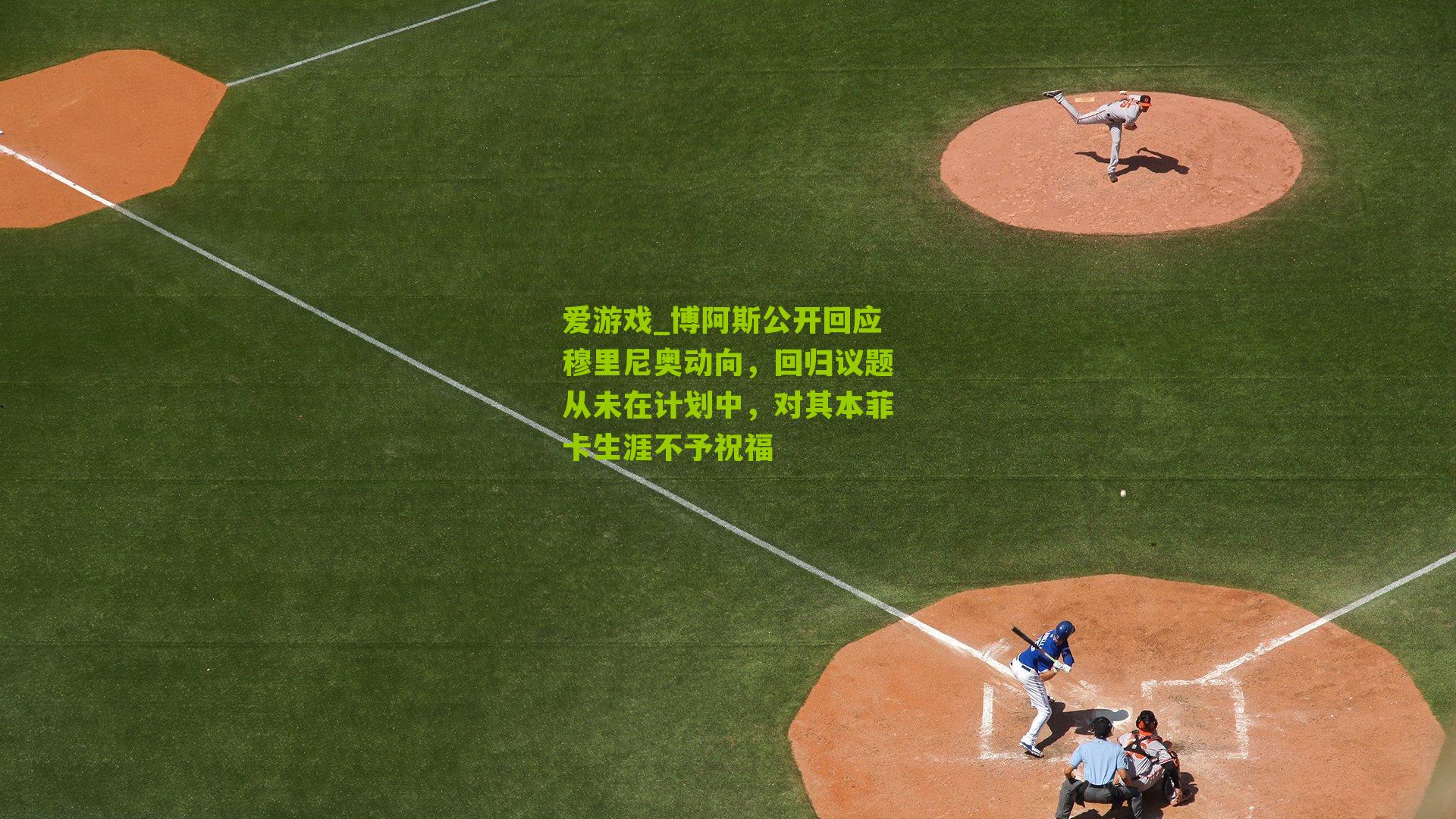 博阿斯公开回应穆里尼奥动向，回归议题从未在计划中，对其本菲卡生涯不予祝福